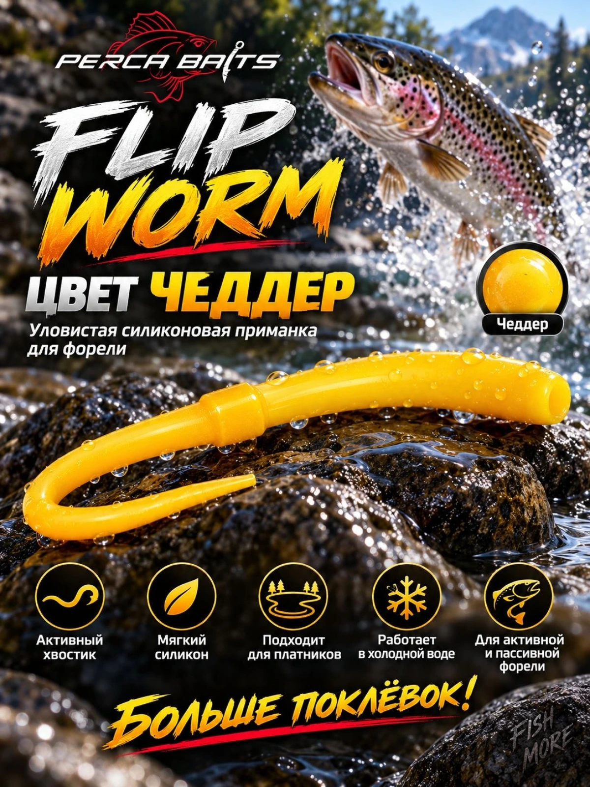 Приманка форелевая силиконовая Perca Baits Flip Worm 60 мм (2.3"), цвет Чеддер, аромат Сыр, 6 шт / Плавающий съедобный силикон на форель для Trout Area