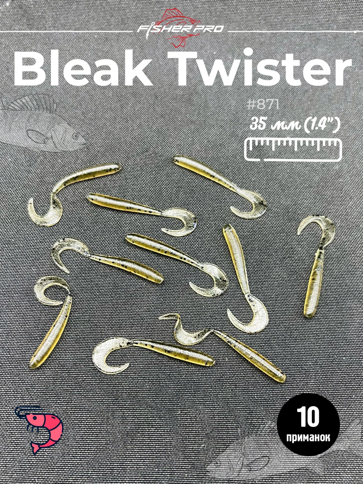 Приманка силиконовая FisherPro Bleak Twister 1.4" (35 мм до загиба хвоста), плавающая, мягкий силикон, цвет: #871, 10 шт - мягкие приманки для микроджига