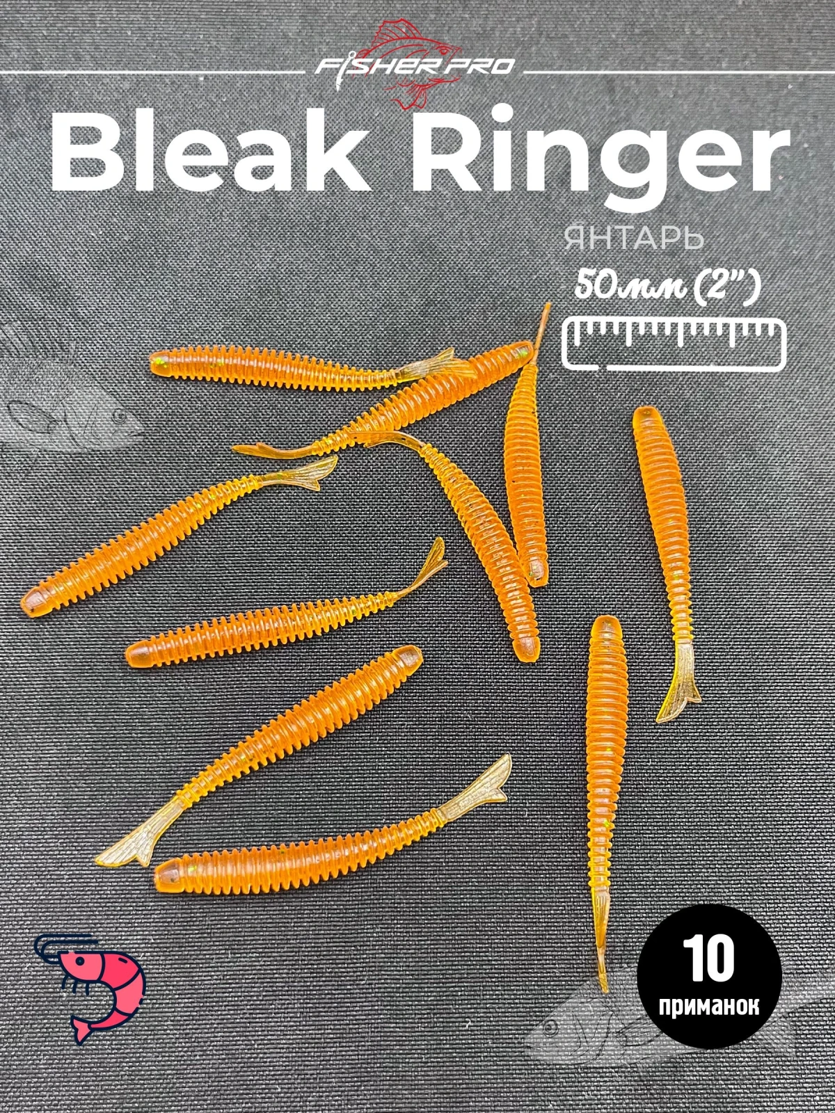 Bleak Ringer 2'' (50 мм), цвет: Янтарь