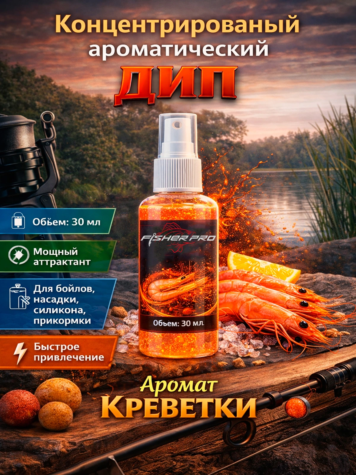 Аттрактант спрей (дип) для рыбалки с ароматом креветки, 30 мл