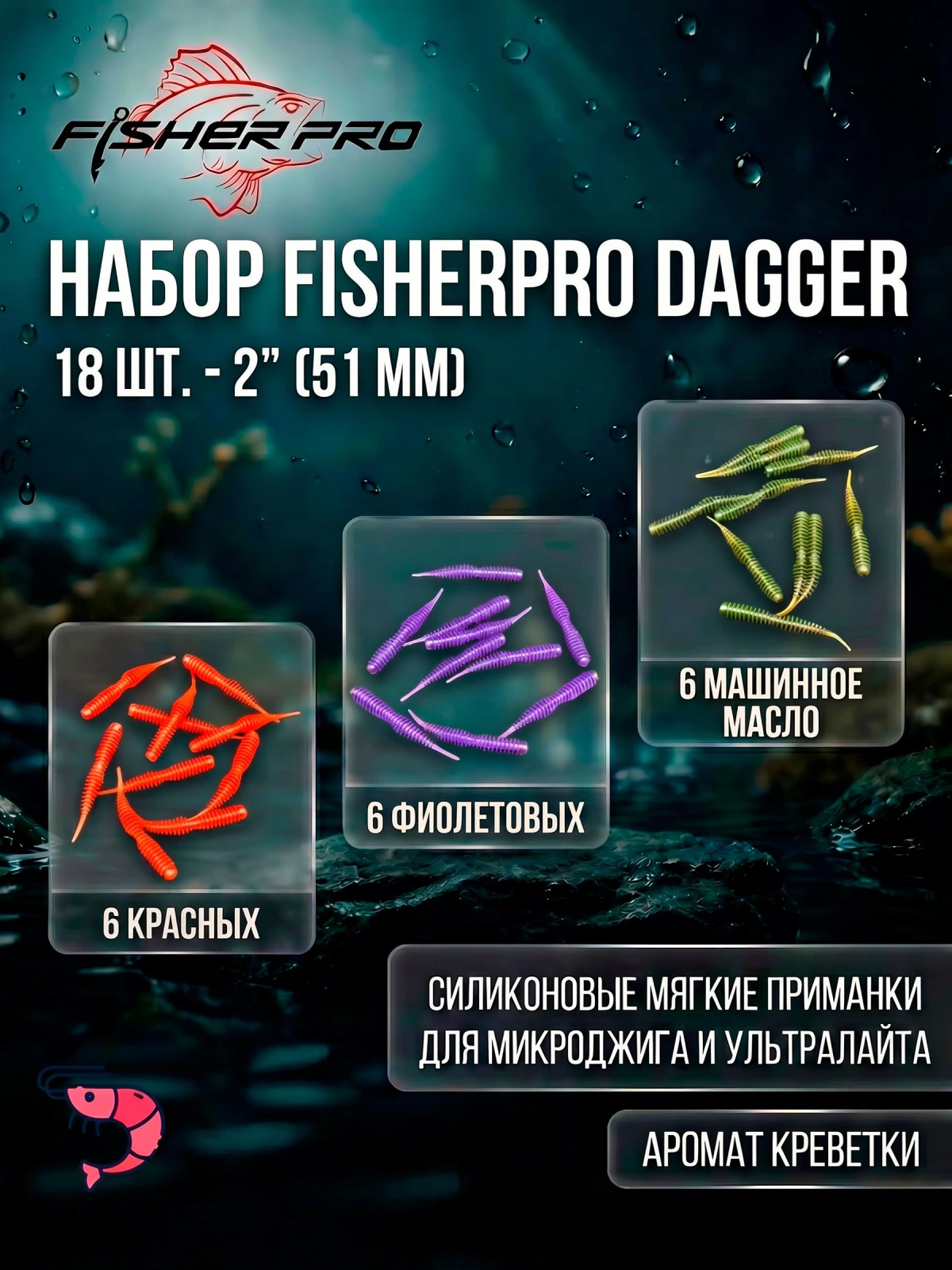 Набор силиконовых приманок FisherPro Dagger 2" (51 мм), 18 шт (микс 3 цвета) плавающие мягкие приманки для микроджига на окуня, щуку и судака