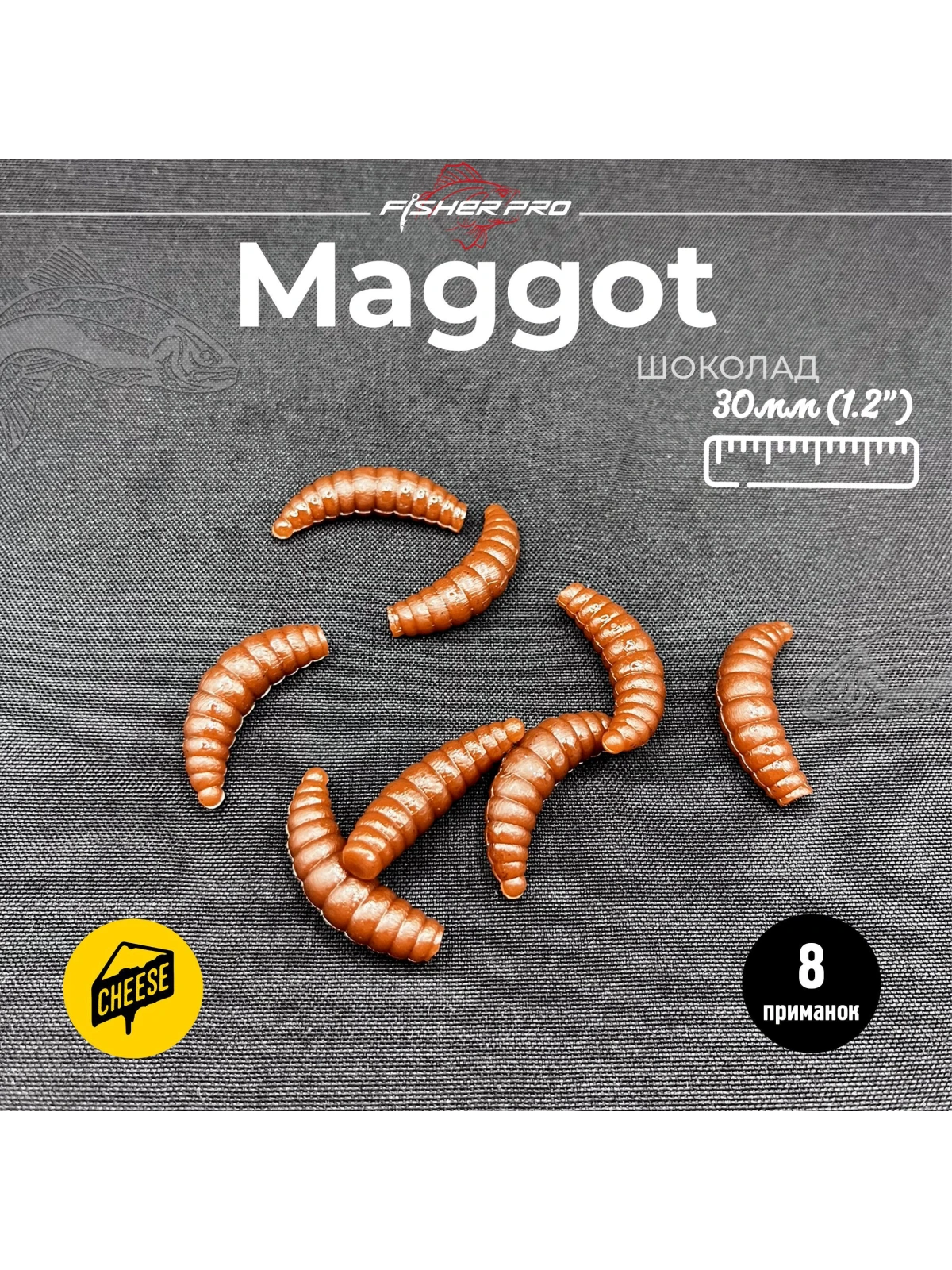 Приманка форелевая силиконовая FisherPro Maggot 30 мм, Цвет: Шоколад, Аромат: Сыр
