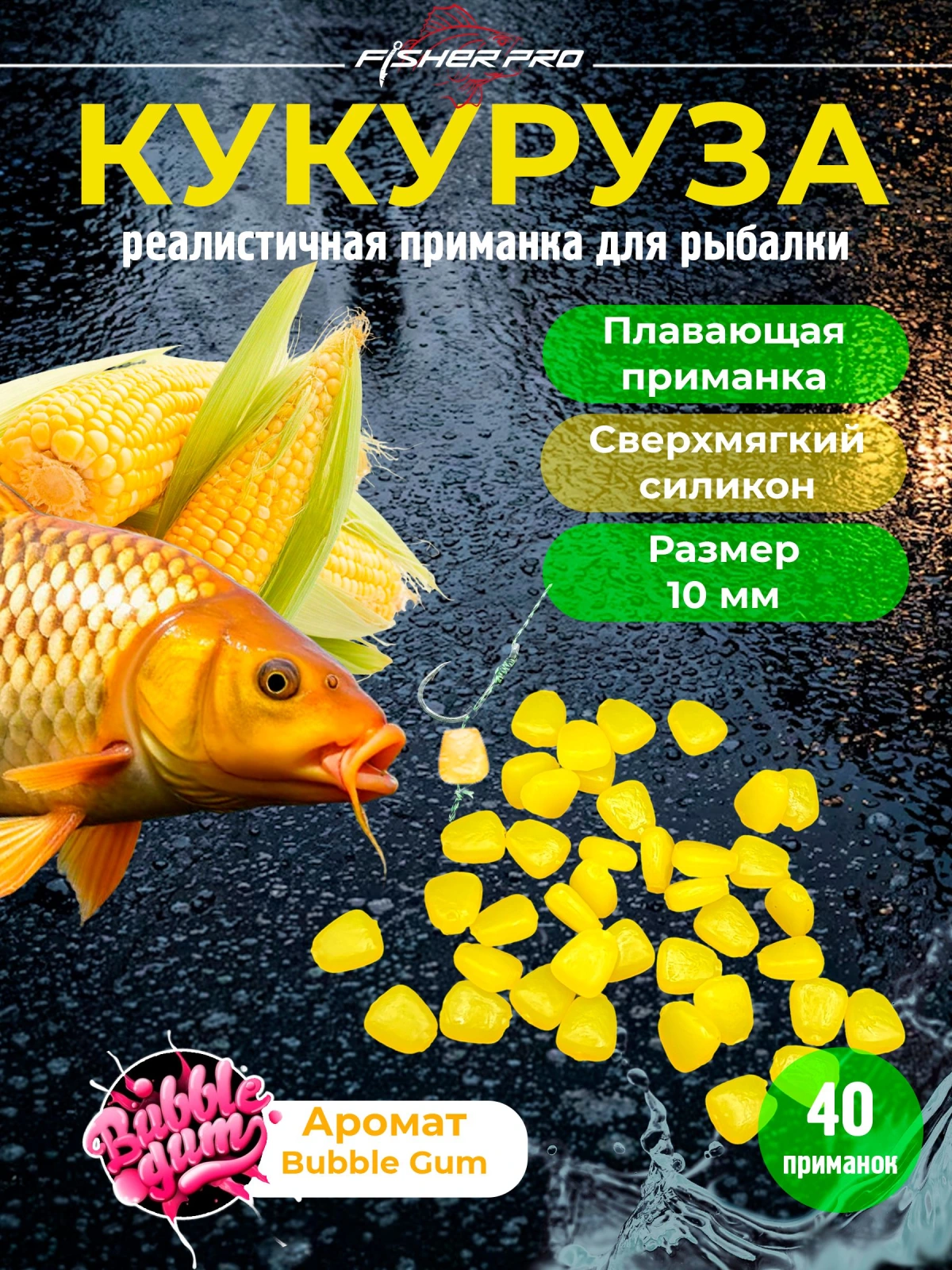 Плавающая кукуруза силиконовая FisherPro (10мм, 40шт), Аромат Bubble Gum/ Pop-up, Мягкая приманка поп ап для рыбалки , карпфишинга , фидера и донной ловли