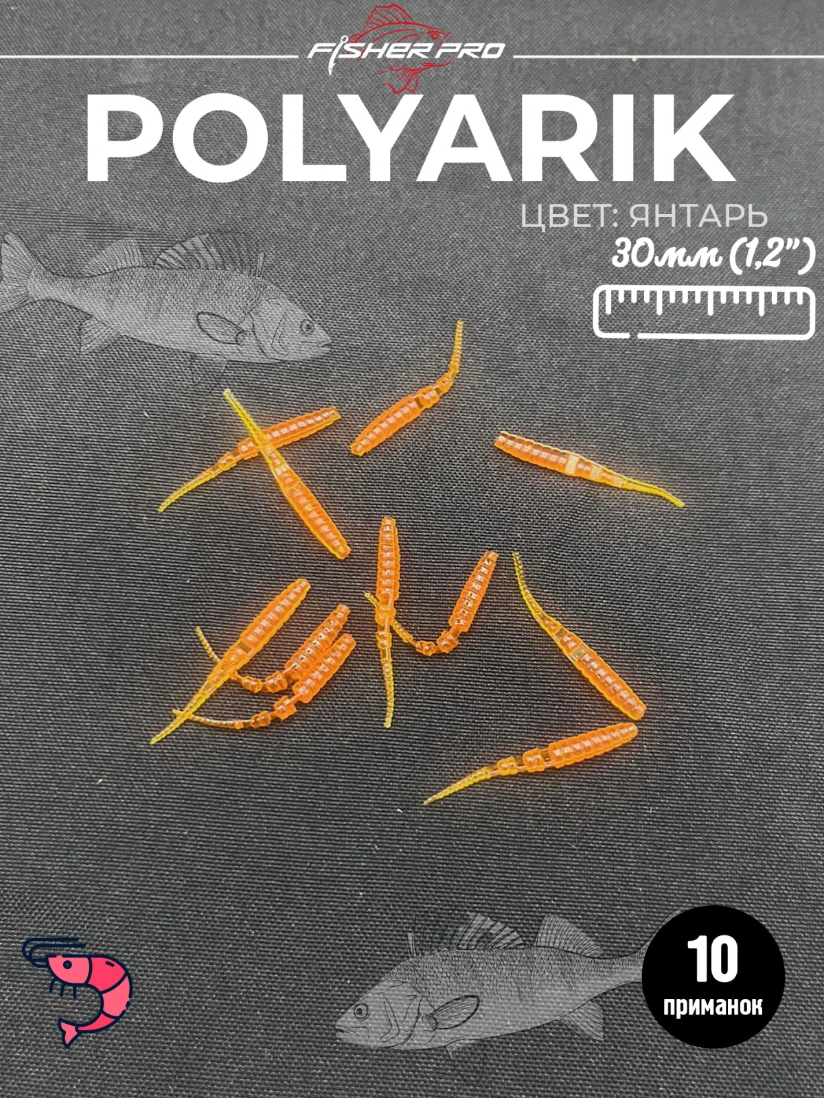 Polyarik 1.2" (30 мм), цвет: Янтарь. креветка