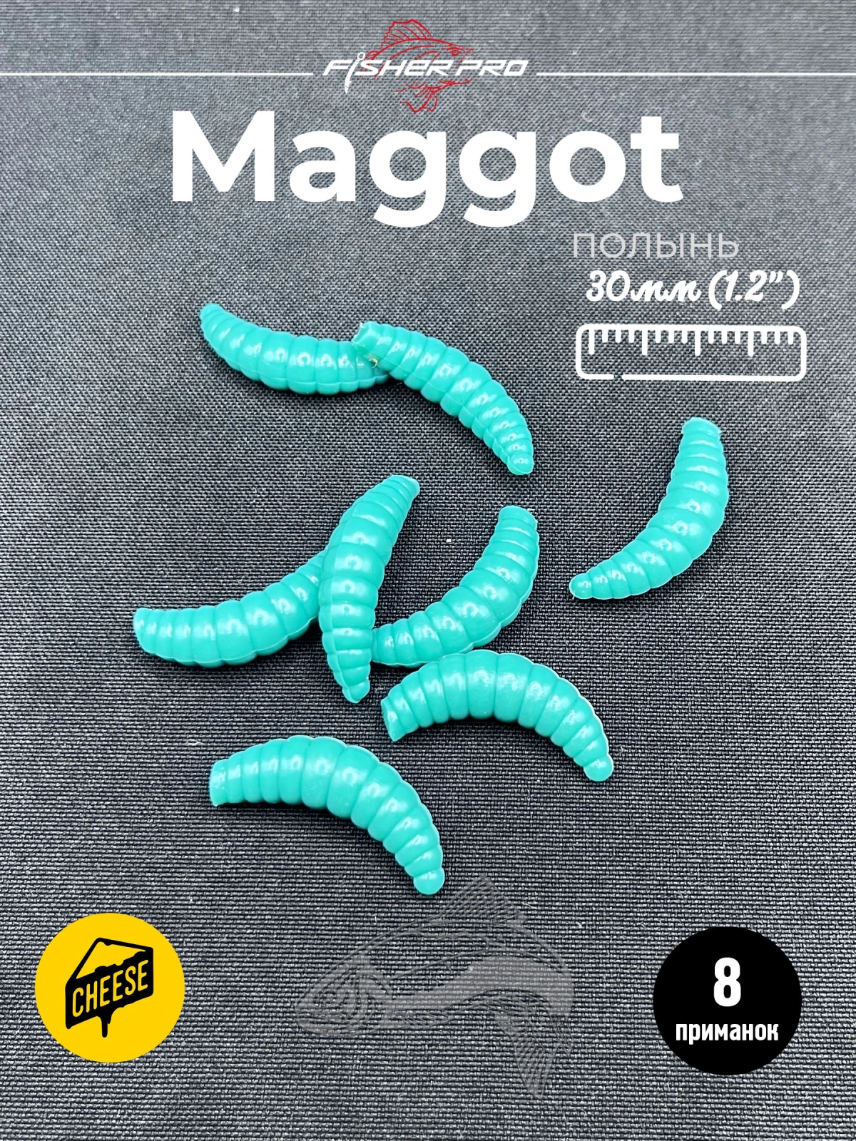 Приманка форелевая силиконовая FisherPro Maggot 30 мм, Цвет: Полынь, Аромат: Сыр