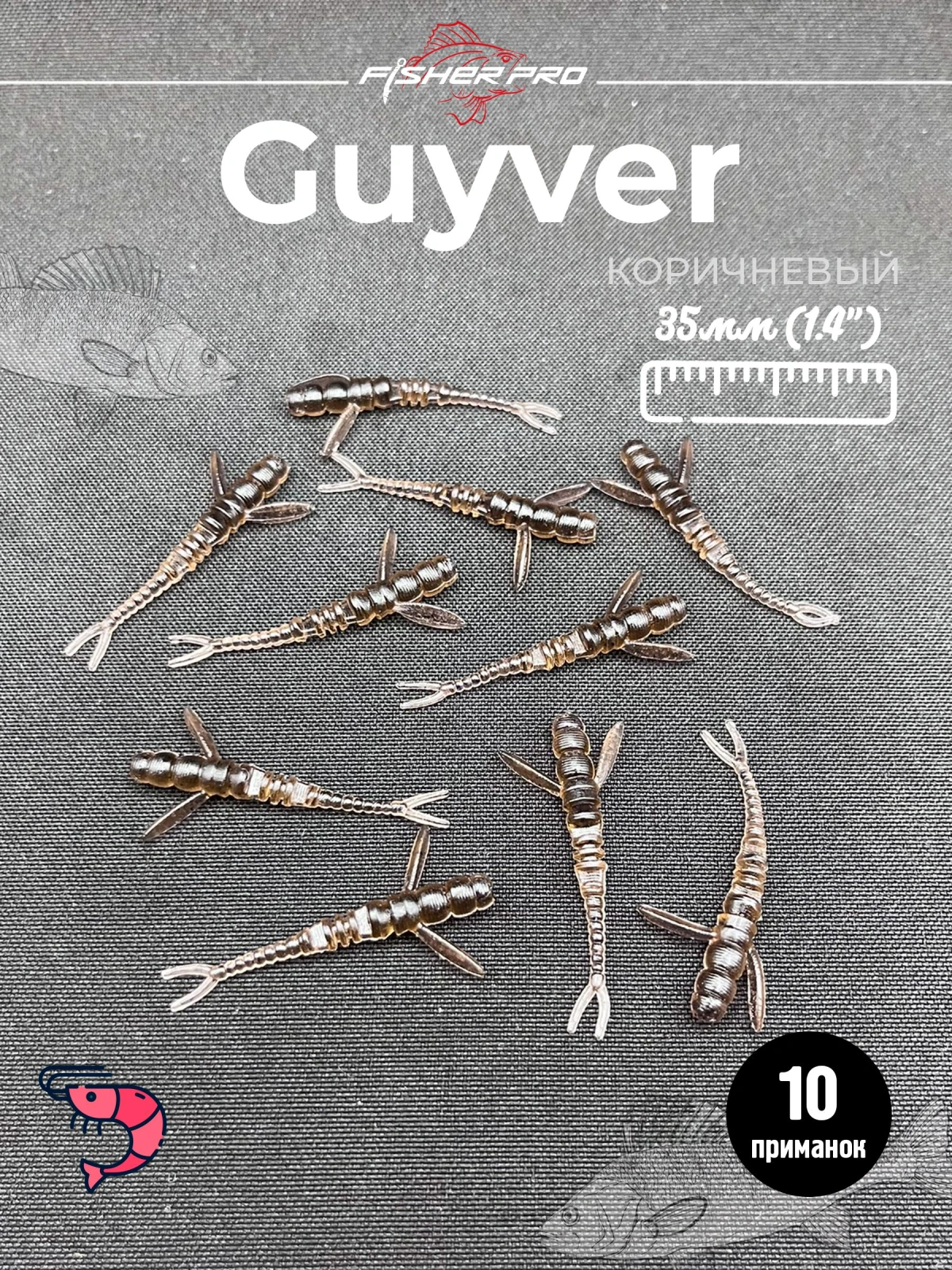 FisherPro Guyver 1.4'' (35 мм), цвет: Коричневый, 10 шт - мягкие приманки гайвер для микроджига силиконовые приманки flit
