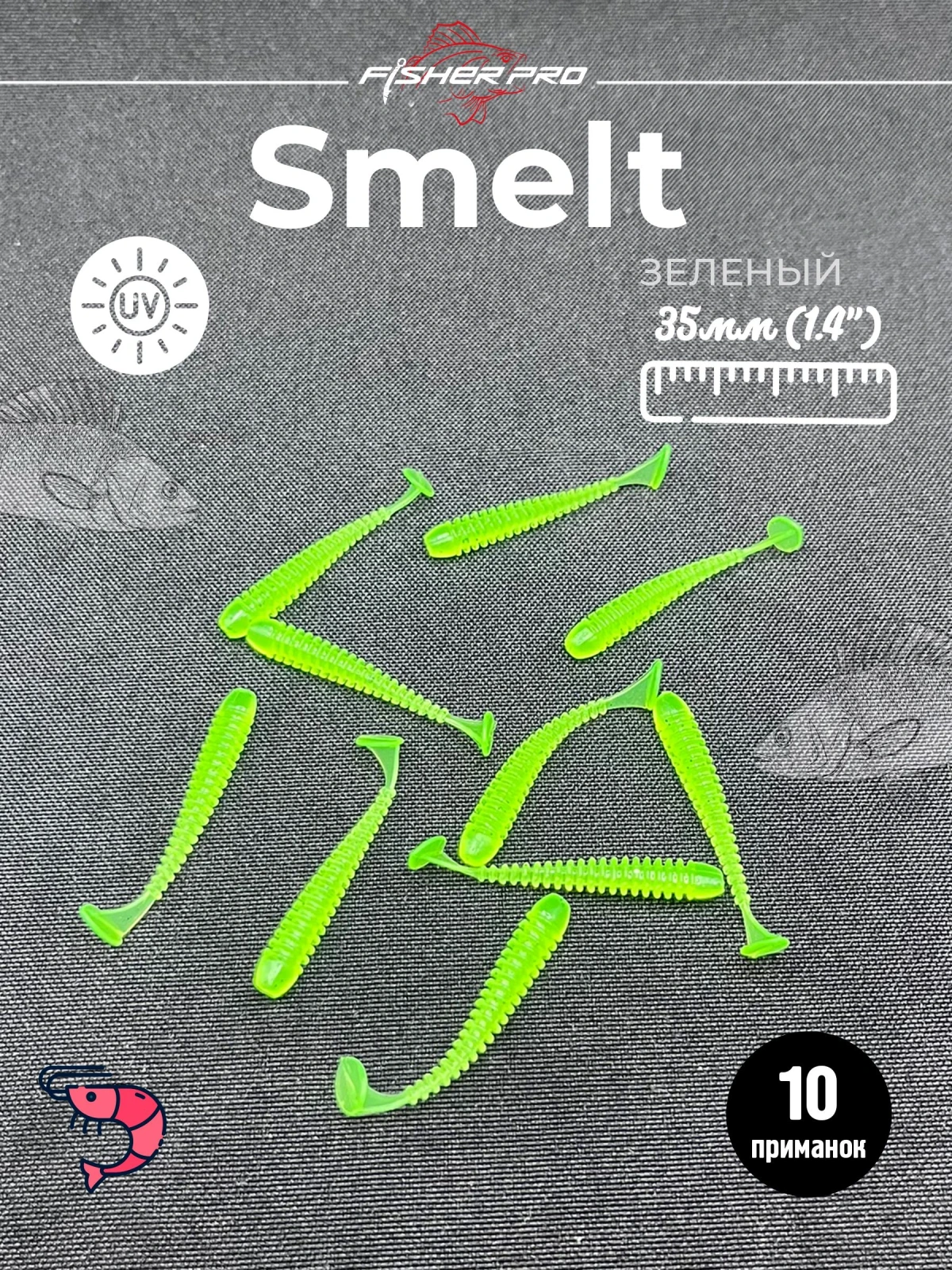 Силиконовые приманки для рыбалки микроджига мягкая FisherPro Smelt 1,4", длина 35 мм., (10 шт. в упак.) Цвет: Зеленый. креветка