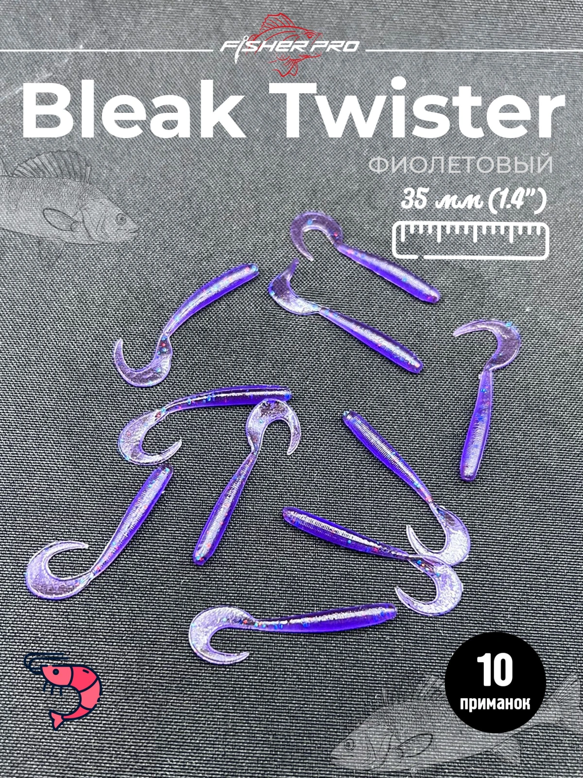 Приманка силиконовая FisherPro Bleak Twister 1.4" (35 мм до загиба хвоста), плавающая, мягкий силикон, цвет: Фиолетовый, 10 шт - мягкие приманки для микроджига