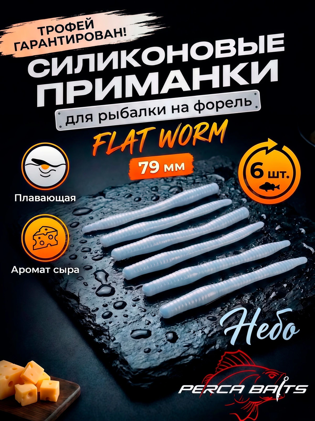 Приманка форелевая силиконовая FisherPro Flat Worm 79 мм, цвет Небо, аромат Сыр плавающая съедобная приманка для форели