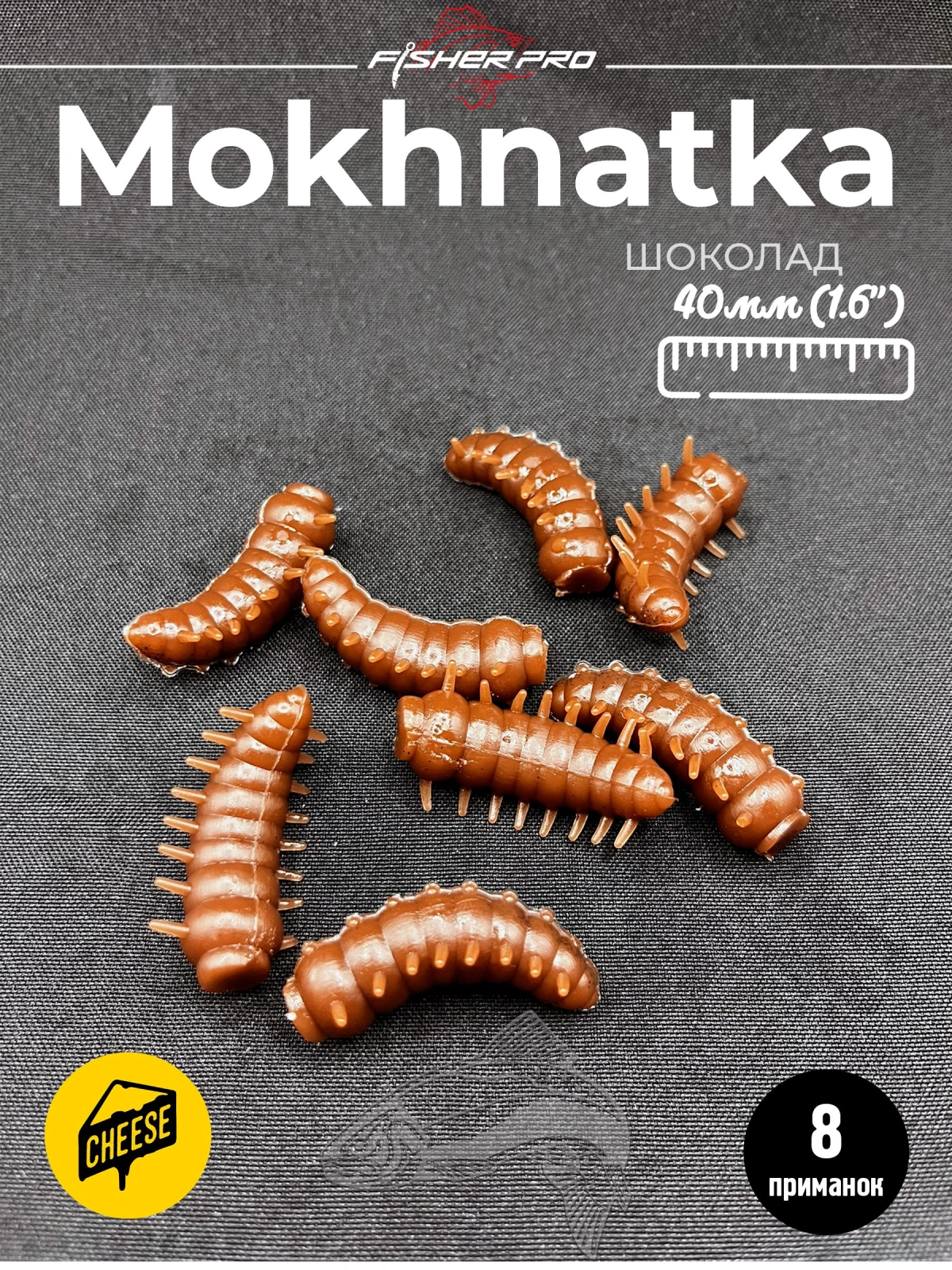 Приманка форелевая силиконовая FisherPro Mokhnatka 36 мм, Цвет: Шоколад, Аромат: Сыр