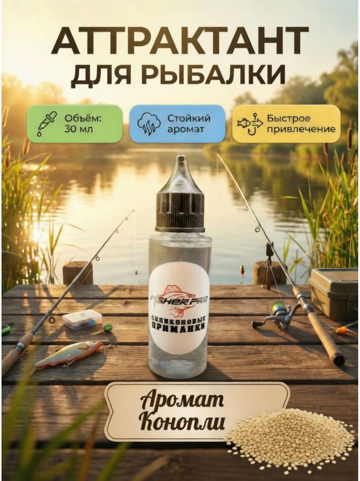 Аттрактант для приманок с ароматом Конопли, 30 мл