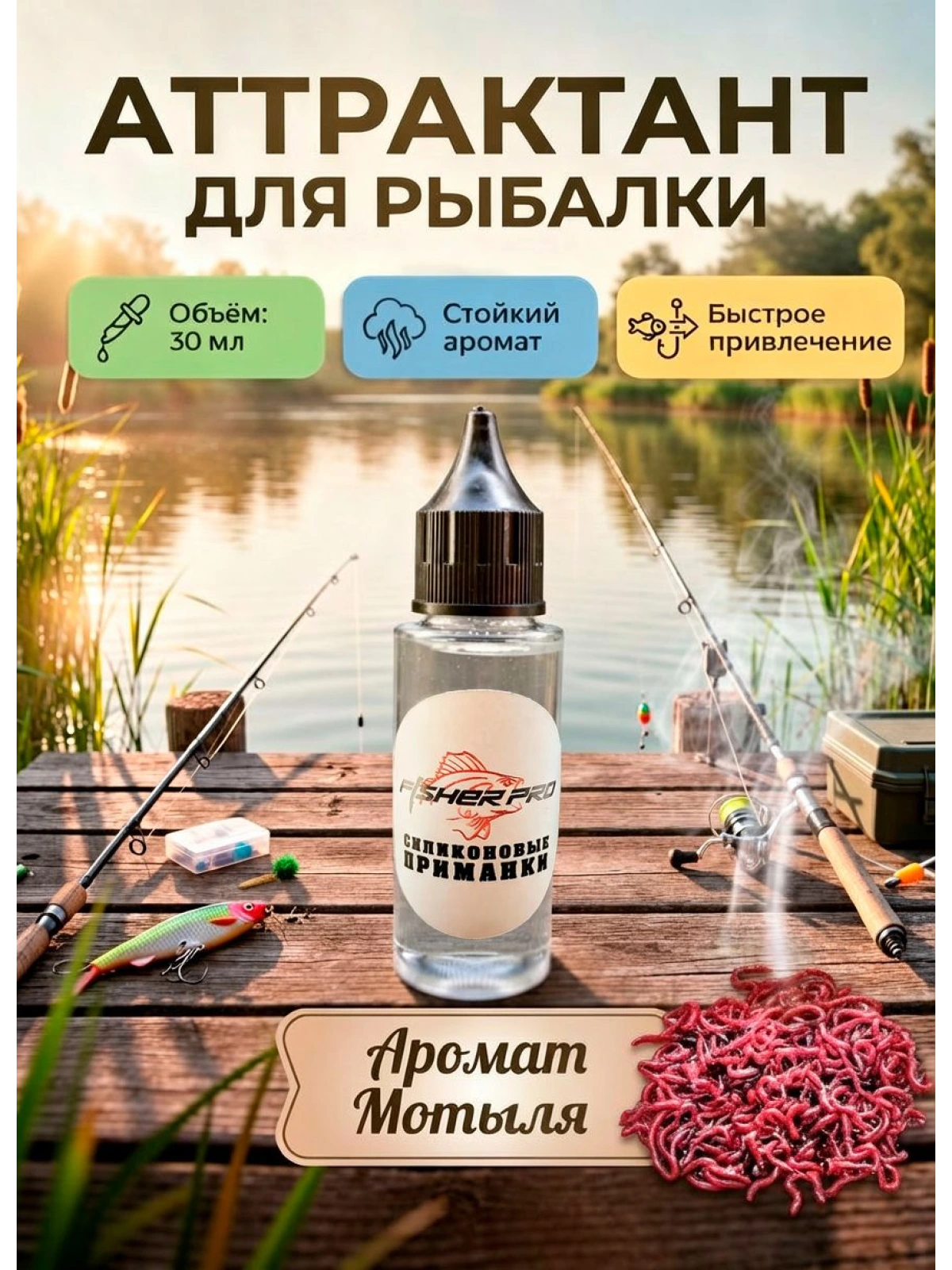 Аттрактант для приманок с ароматом Мотыля, 30 мл