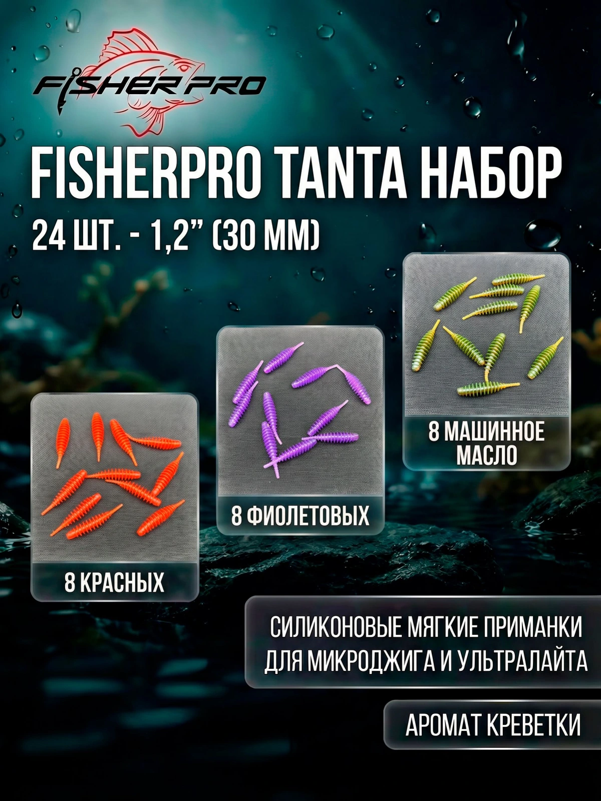 Набор силиконовых приманок FisherPro Tanta 1.2" (30 мм), 24 шт (микс 3 цвета) плавающие съедобные приманки для мормышинга и наноджига на окуня и карася