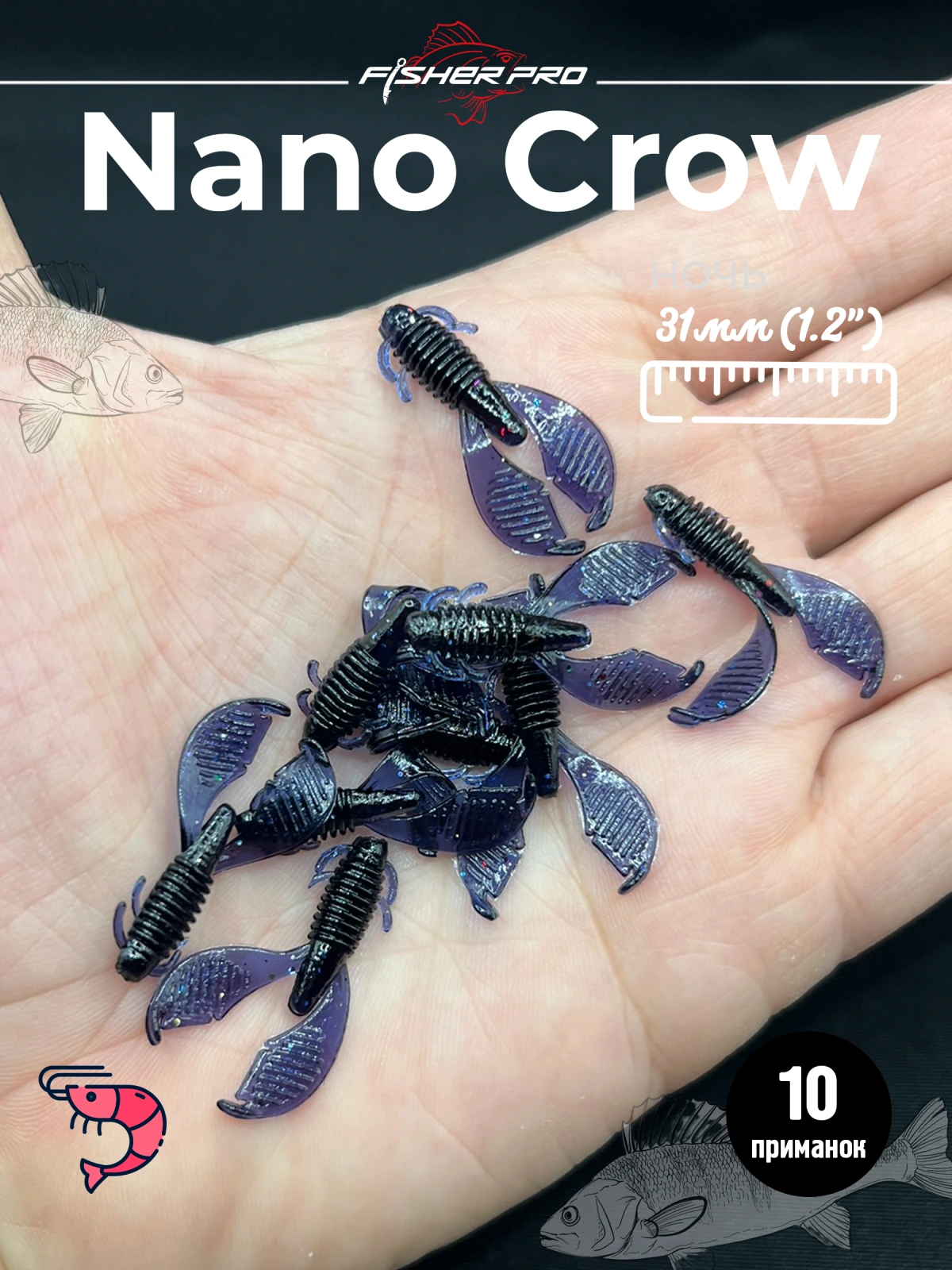 Силиконовая приманка FisherPro Nano Crow 31 мм рачок для рыбалки мягкая приманка на окуня судака щуку донную рыбу для зимней и летней рыбалки цвет: Ночь, 10 шт
