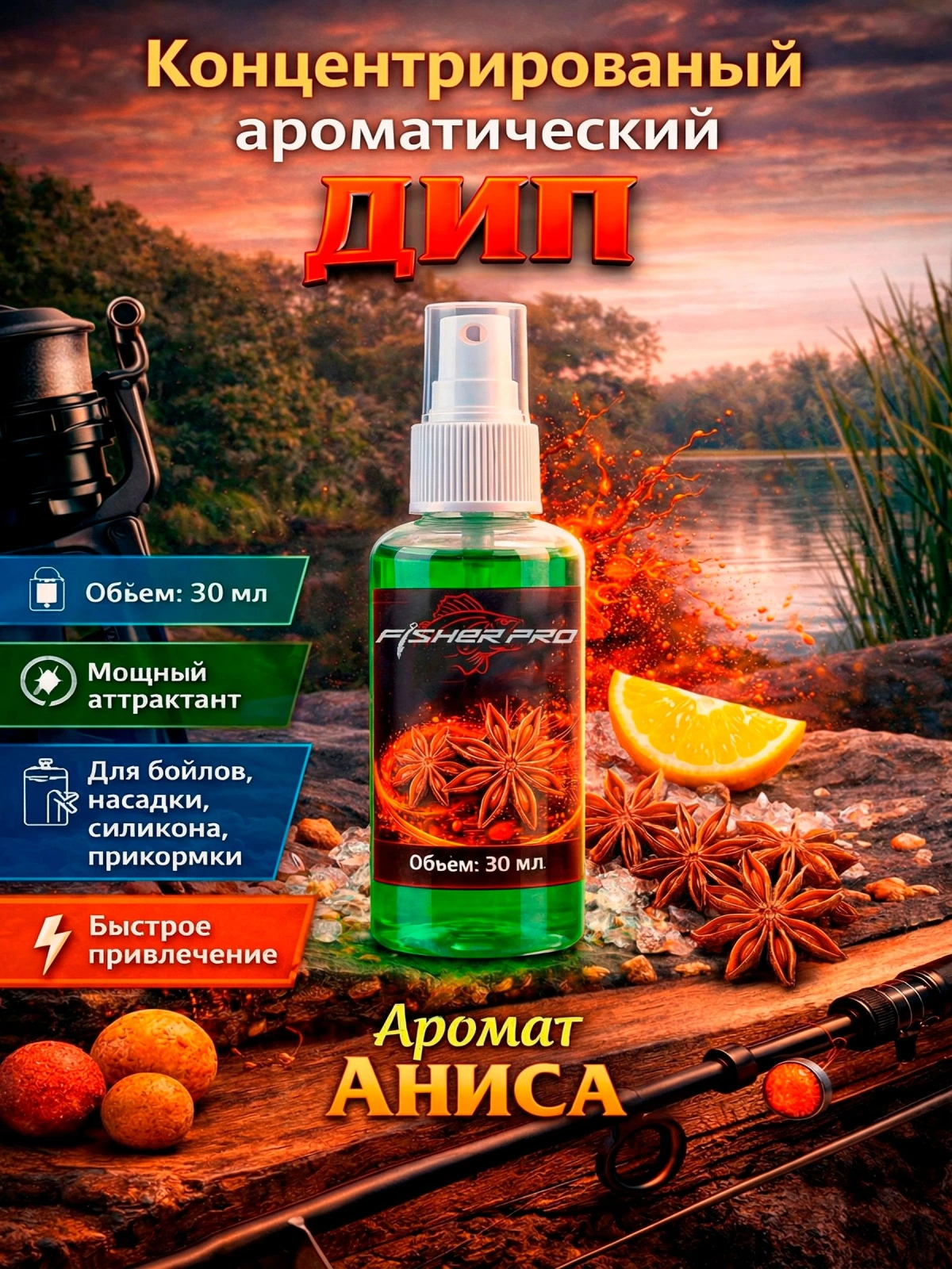 Аттрактант спрей (дип) для рыбалки с ароматом аниса, 30 мл