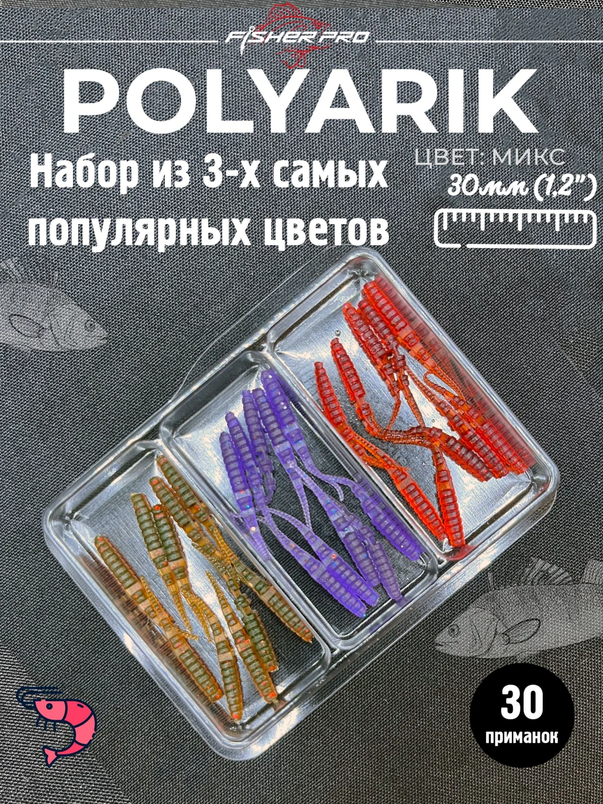 Polyarik 1.2" (30 мм), цвет: Микс. креветка