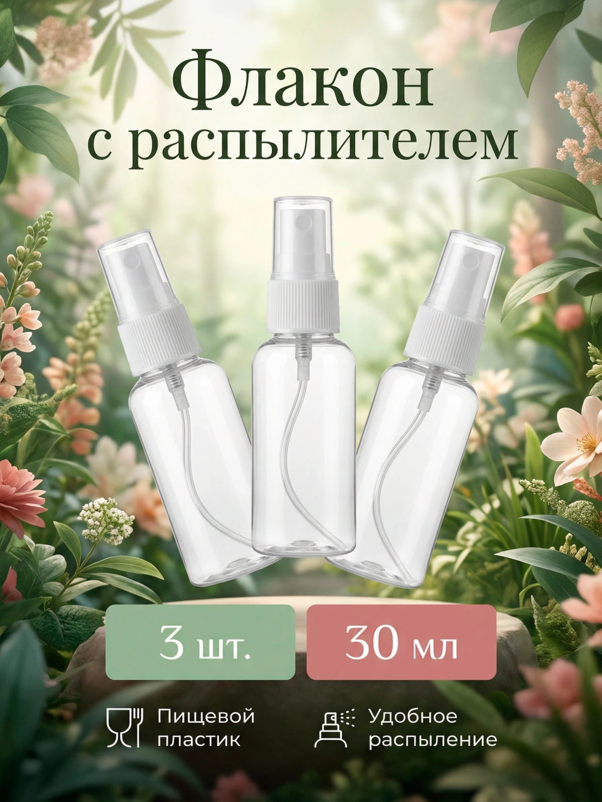 Флакон с распылителем дорожный косметический набор 3 шт, атомайзер спрей для духов и антисептика, пластиковый 30 мл