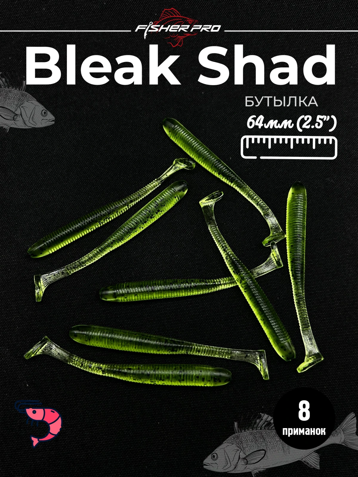 Силиконовая приманка для рыбалки FisherPro Bleak Shad 64 мм виброхвост съедобный с запахом креветки искусственная наживка на щуку судака окуня для зимней и летней рыбалки,цвет: Бутылка, 8 шт
