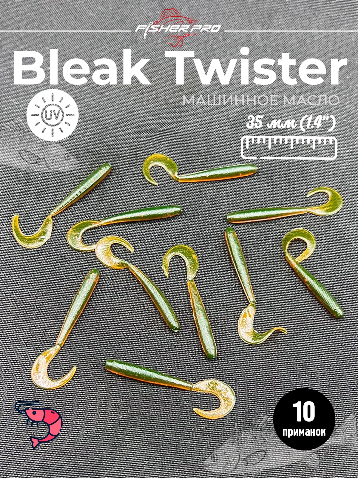 Приманка силиконовая FisherPro Bleak Twister 1.4" (35 мм до загиба хвоста), плавающая, мягкий силикон, цвет: Машинное масло, 10 шт - мягкие приманки для микроджига