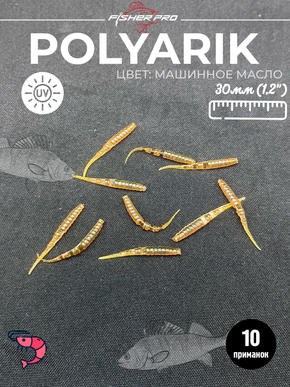 Polyarik 1.2" (30 мм), цвет: Машинное масло. креветка