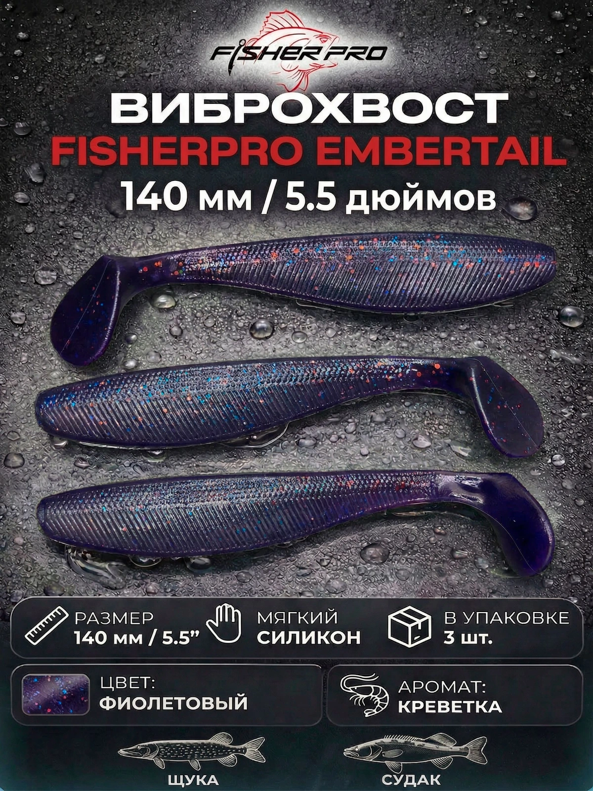 Виброхвост FisherPro Embertail 5,5" (140 мм), цвет: Фиолетовый, 3 шт съедобная силиконовая приманка с ароматом креветки для джига на щуку, судака, сома