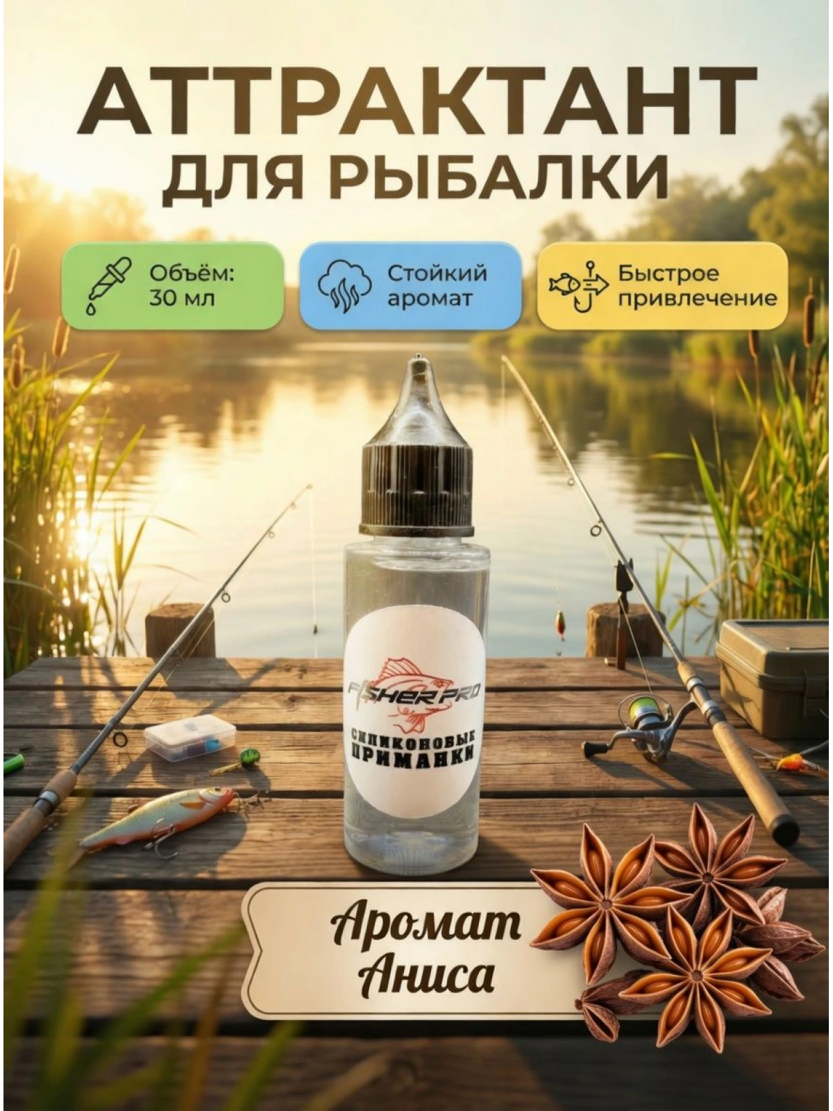 Аттрактант для приманок с ароматом аниса, 30 мл