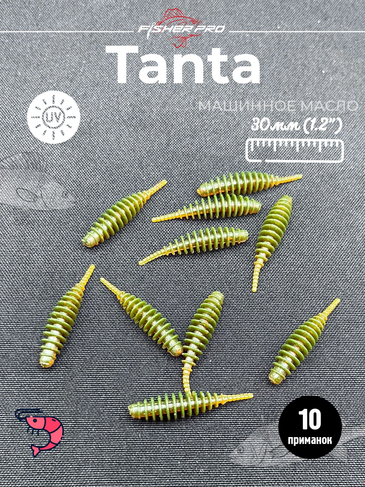 FisherPro Tanta 1.2'' (30 мм), цвет: Машинное масло, 10 шт - мягкие приманки tanta танта для микроджига силиконовые приманки