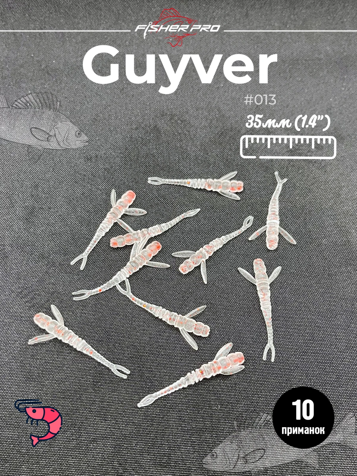 FisherPro Guyver 1.4'' (35 мм), цвет: #013, 10 шт - мягкие приманки гайвер для микроджига силиконовые приманки flit