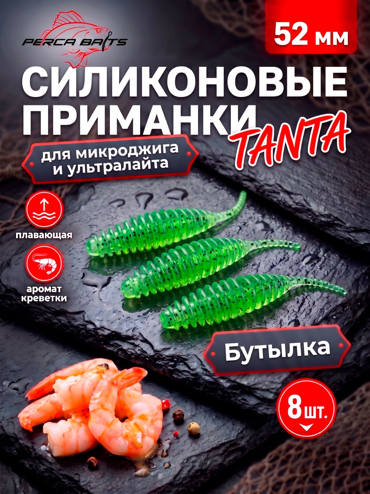 Силиконовые приманки FisherPro Tanta 2'' (52 мм), цвет Бутылка, 8 шт. Съедобные мягкие приманки танта для микроджига и ультралайта