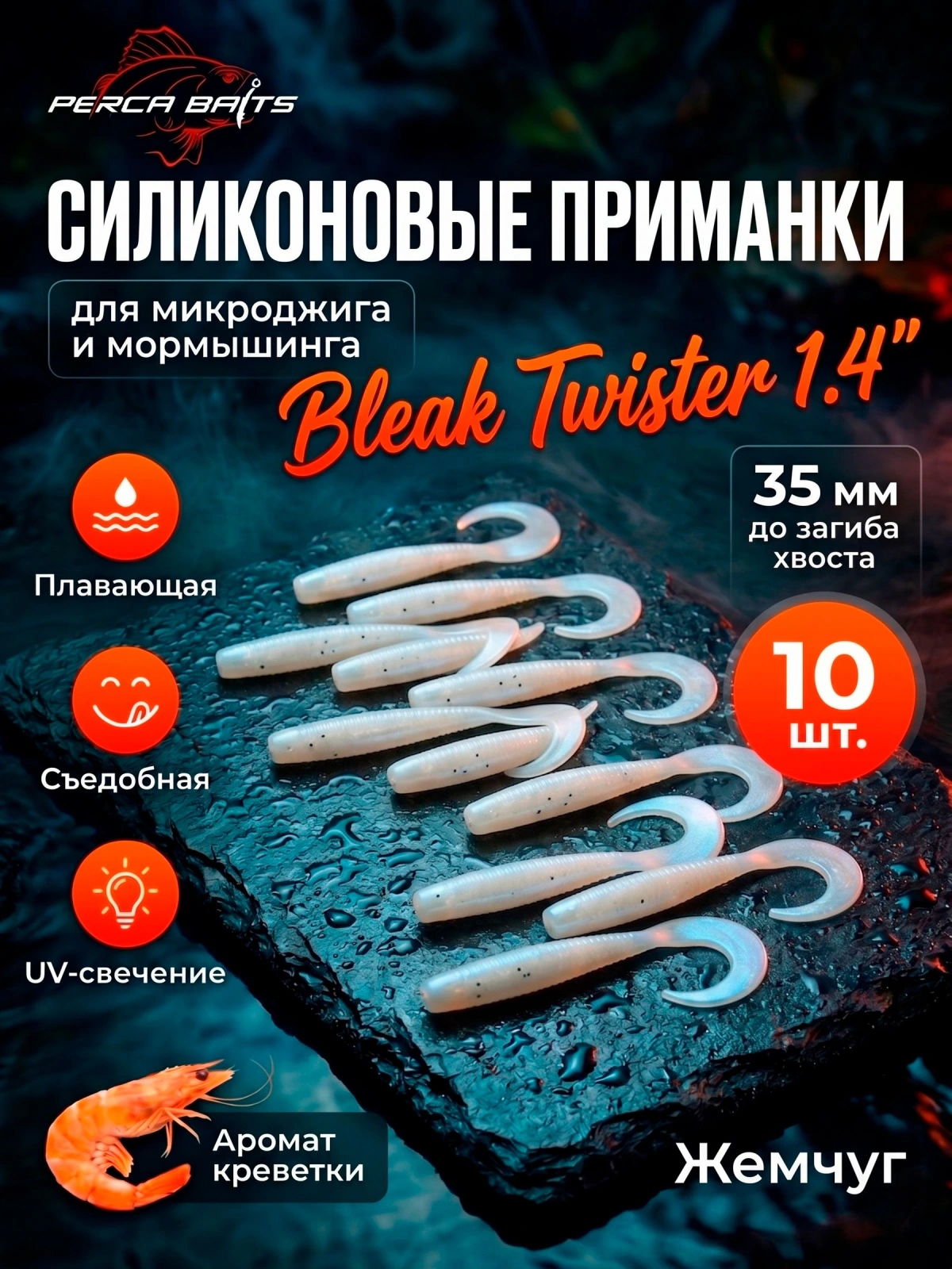 Приманка силиконовая FisherPro Bleak Twister 1.4" (35 мм), плавающая, цвет Жемчуг, 10 шт. мягкие приманки для микроджига