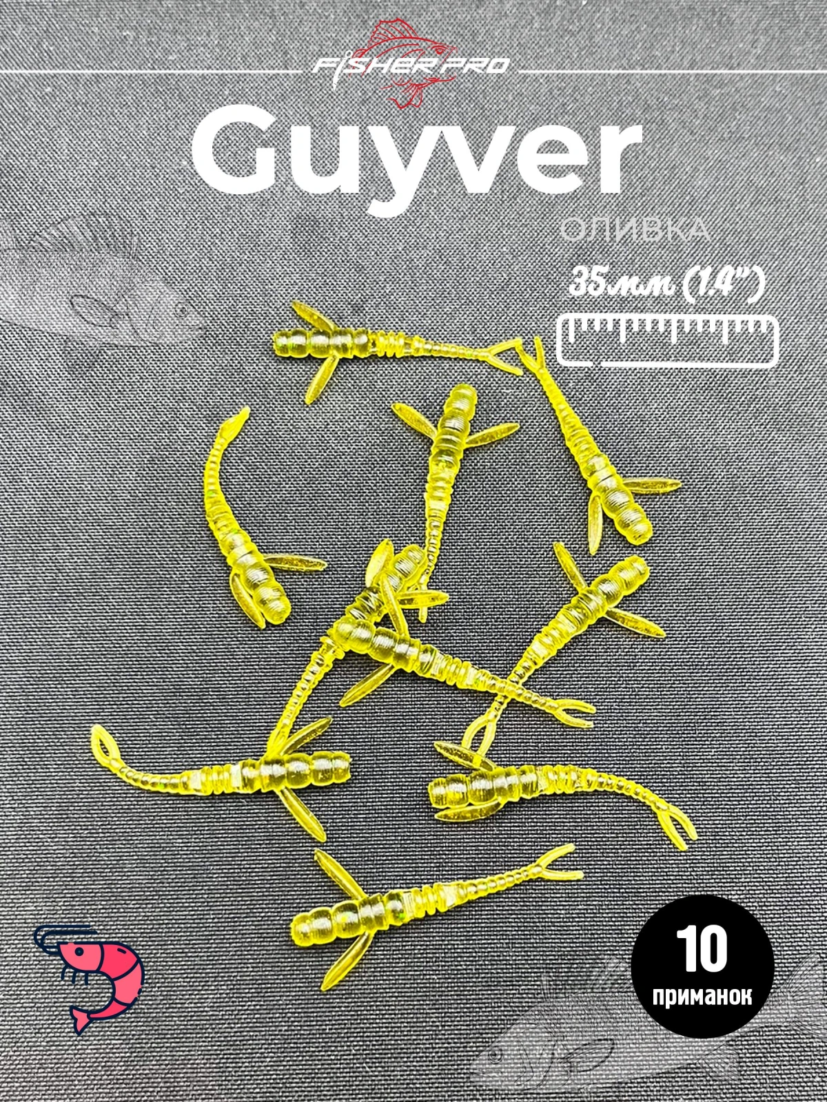 FisherPro Guyver 1.4'' (35 мм), цвет: Оливка, 10 шт - мягкие приманки гайвер для микроджига силиконовые приманки flit