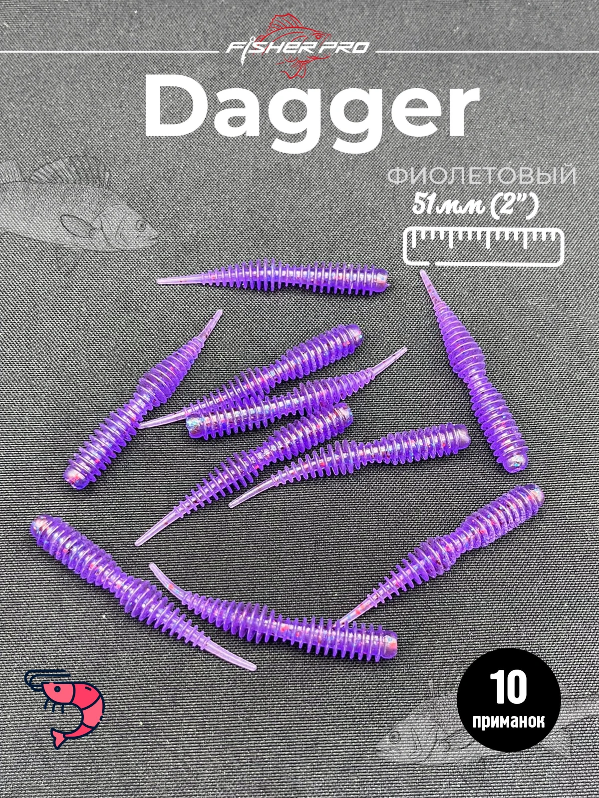 FisherPro Dagger 2'' (51 мм), цвет: Фиолетовый, 10 шт - мягкие приманки даггер для микроджига силиконовые приманки