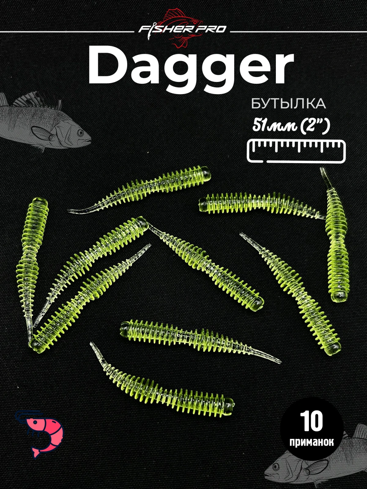FisherPro Dagger 2'' (51 мм), цвет: Бутылка, 10 шт - мягкие приманки даггер для микроджига силиконовые приманки