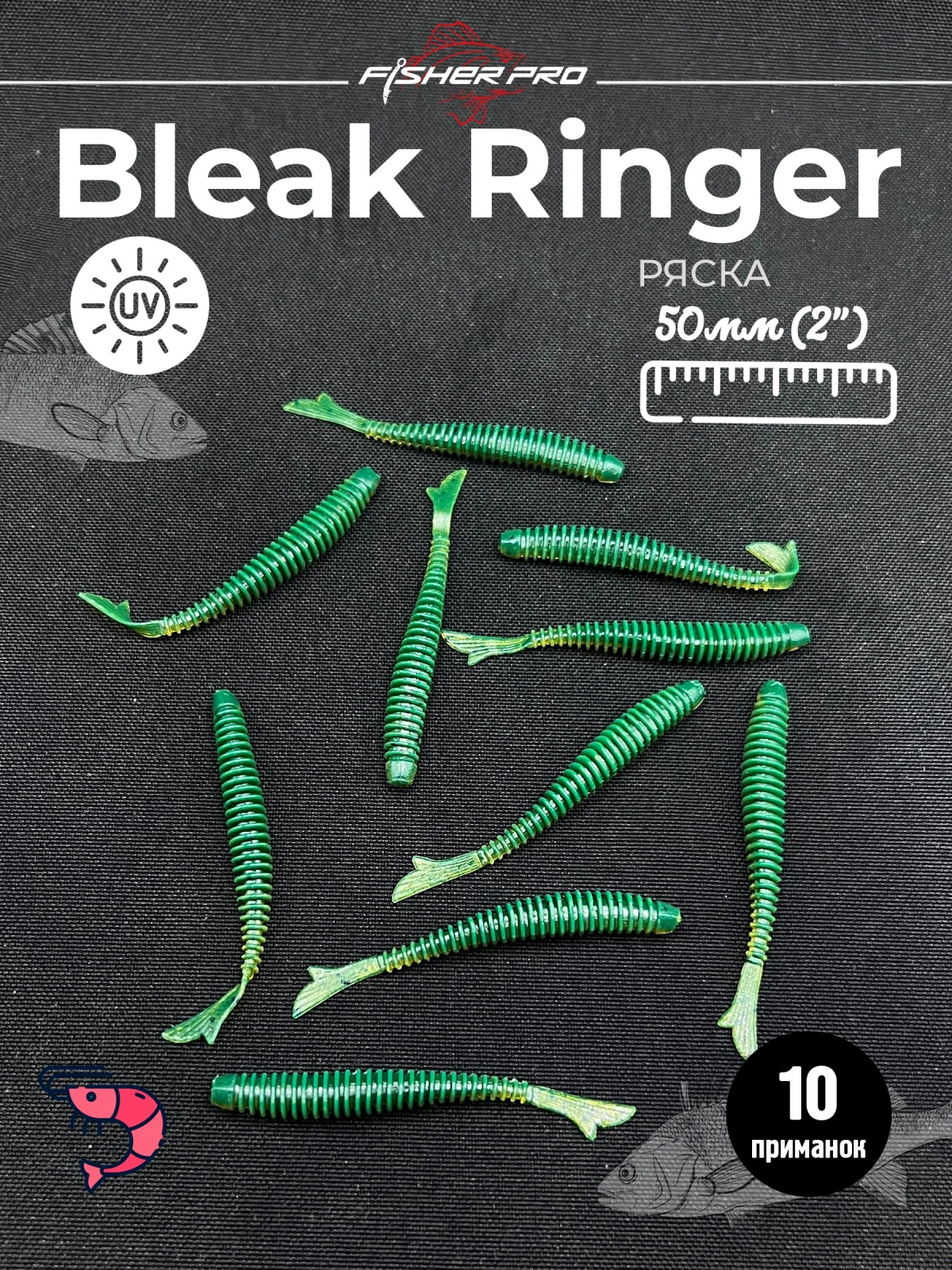 FisherPro Bleak Ringer 2'' (50 мм), цвет: Ряска, 10 шт - мягкие приманки fish tail ringer фиштэйл для микроджига силиконовые приманки