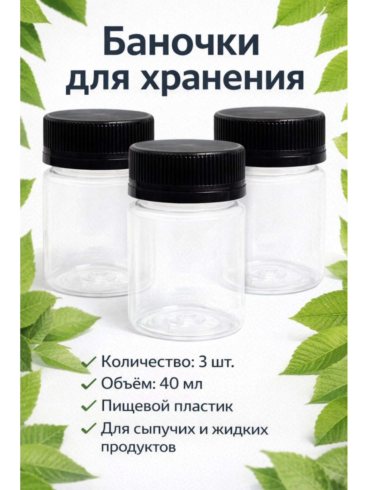 Баночки для хранения пластиковые 40 мл, 3 шт