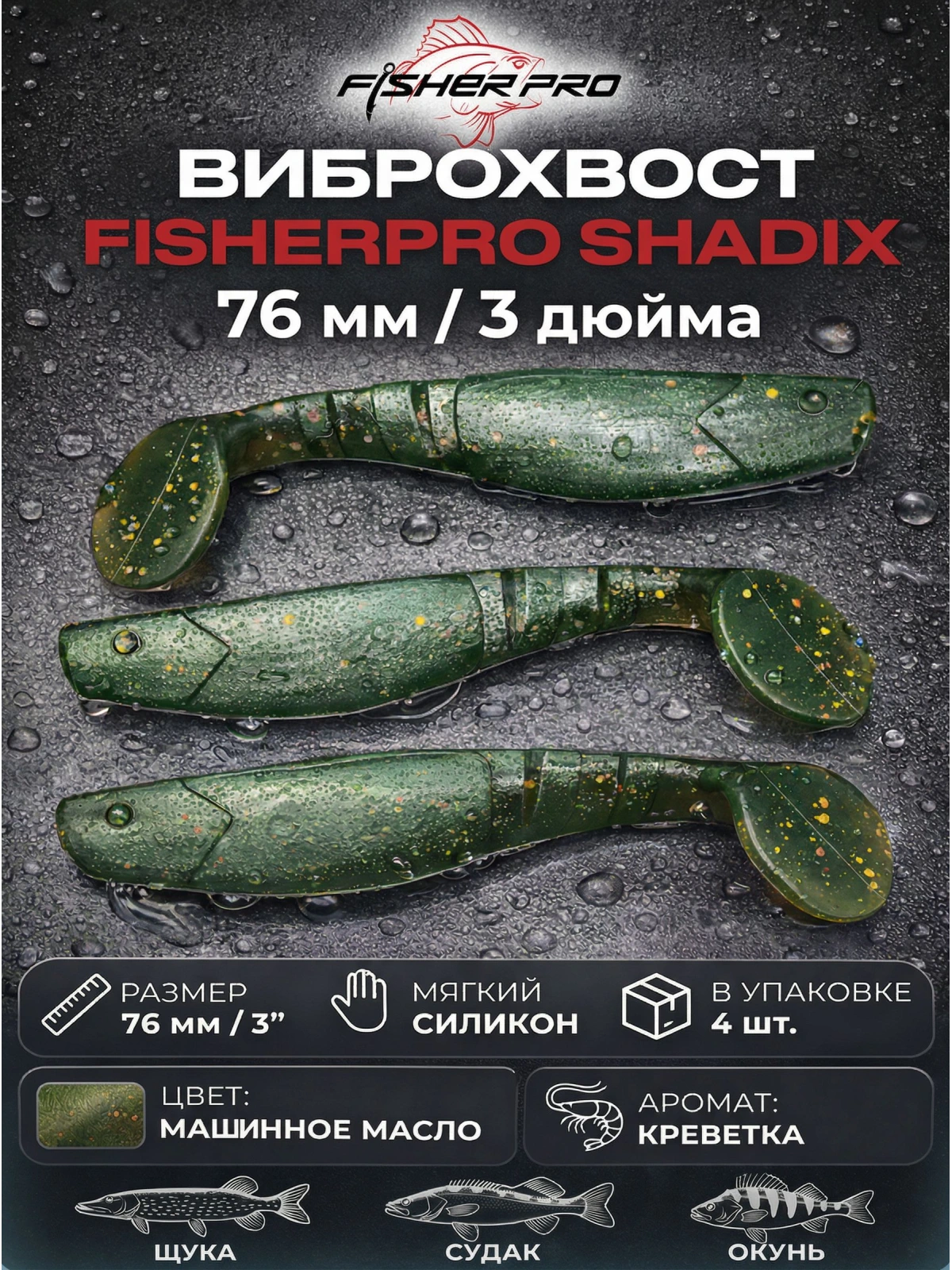 Виброхвост съедобный FisherPro Shadix 3" (76 мм), цвет: Машинное масло, 4 шт силиконовая приманка с ароматом креветки