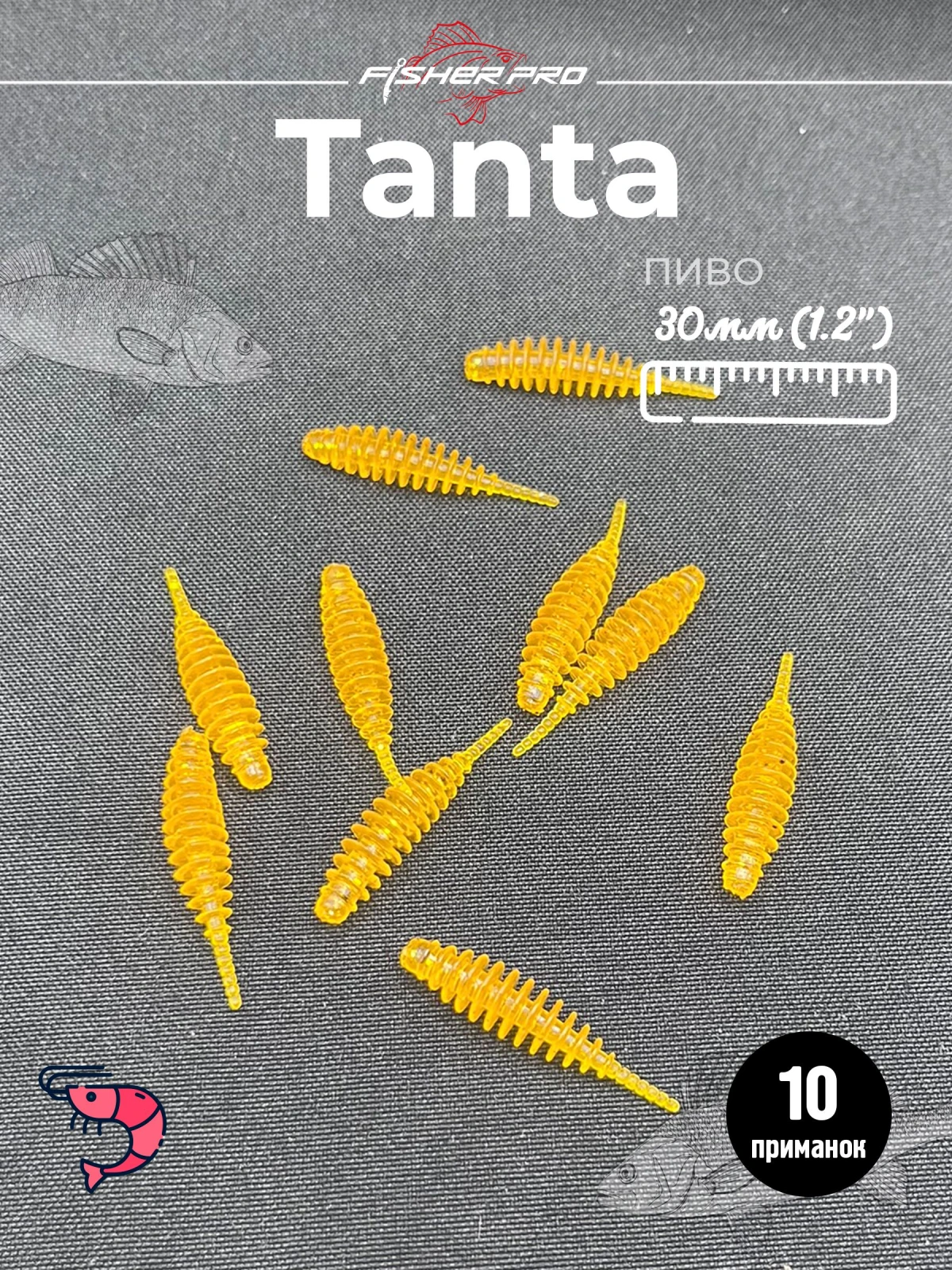 FisherPro Tanta 1.2'' (30 мм), цвет: Пиво, 10 шт - мягкие приманки tanta танта для микроджига силиконовые приманки