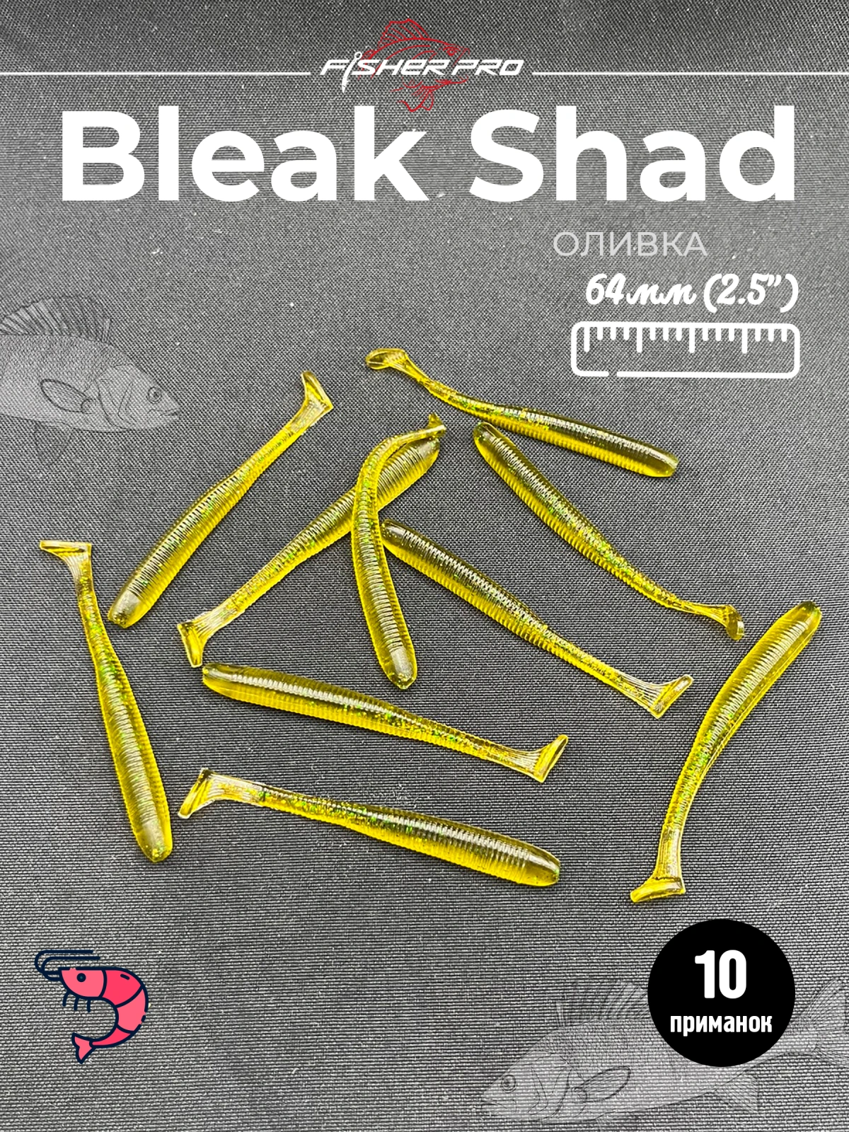 Силиконовая приманка для рыбалки FisherPro Bleak Shad 64 мм виброхвост съедобный с запахом креветки искусственная наживка на щуку судака окуня для зимней и летней рыбалки,цвет: Оливка, 10 шт
