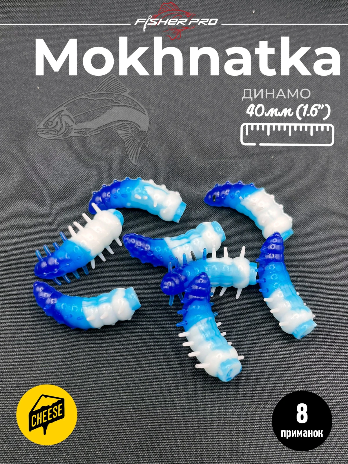 Приманка форелевая силиконовая FisherPro Mokhnatka 36 мм, Цвет: Динамо, Аромат: Сыр