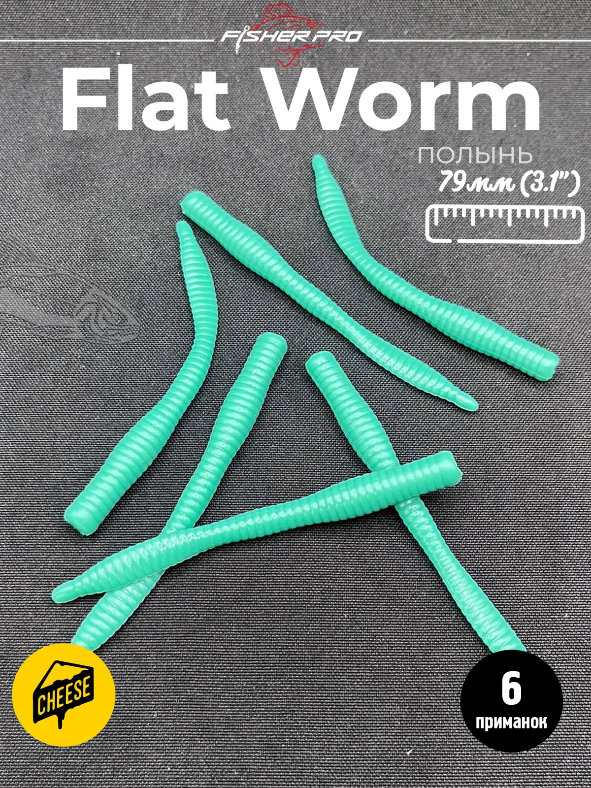 Приманка форелевая силиконовая FisherPro Flat Worm 79 мм, Цвет: Полынь, Аромат: Сыр