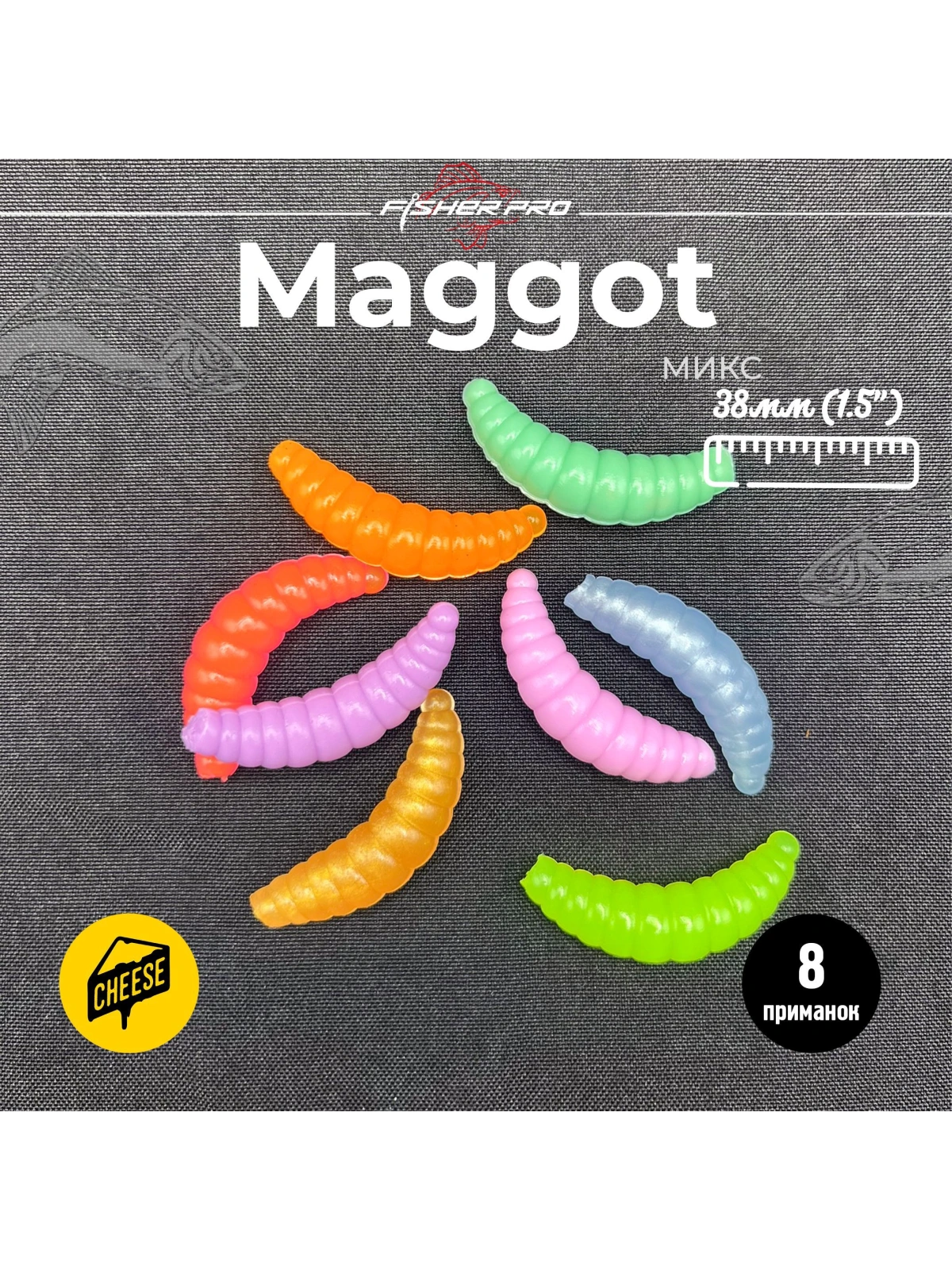 Приманка форелевая силиконовая FisherPro Maggot 38 мм, Цвет: Микс, Аромат: Сыр