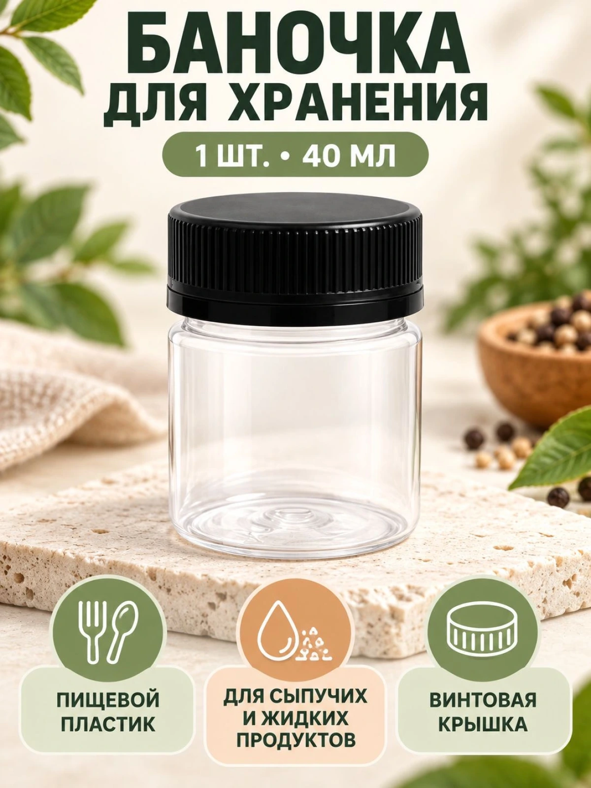 Баночка для хранения 40 мл (1 шт) / Пластиковая дорожная емкость с крышкой для косметики, крема, слаймов, бисера и мелочей