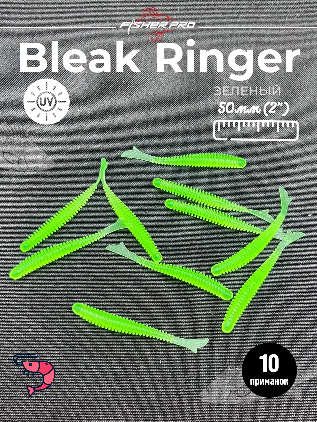 FisherPro Bleak Ringer 2'' (50 мм), цвет: Зеленый, 10 шт - мягкие приманки fish tail ringer фиштэйл для микроджига силиконовые приманки