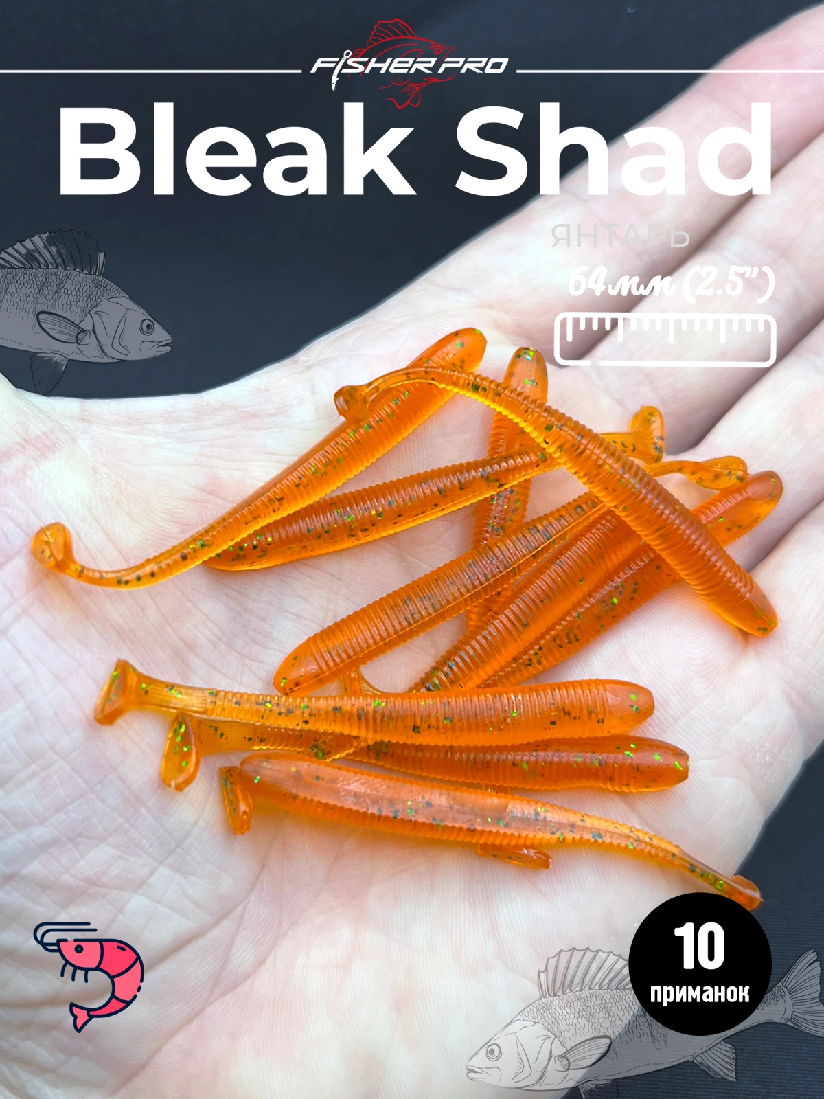 Силиконовая приманка для рыбалки FisherPro Bleak Shad 64 мм виброхвост съедобный с запахом креветки искусственная наживка на щуку судака окуня для зимней и летней рыбалки,цвет: Янтарь, 10 шт