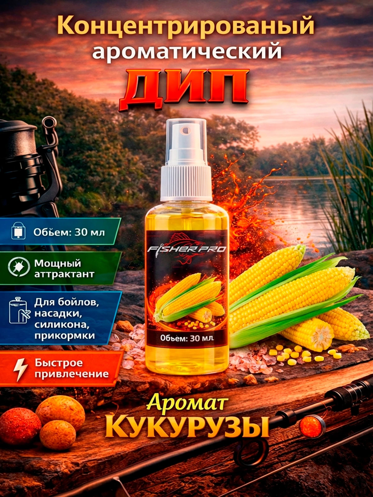 Аттрактант спрей (дип) для рыбалки с ароматом Кукурузы, 30 мл