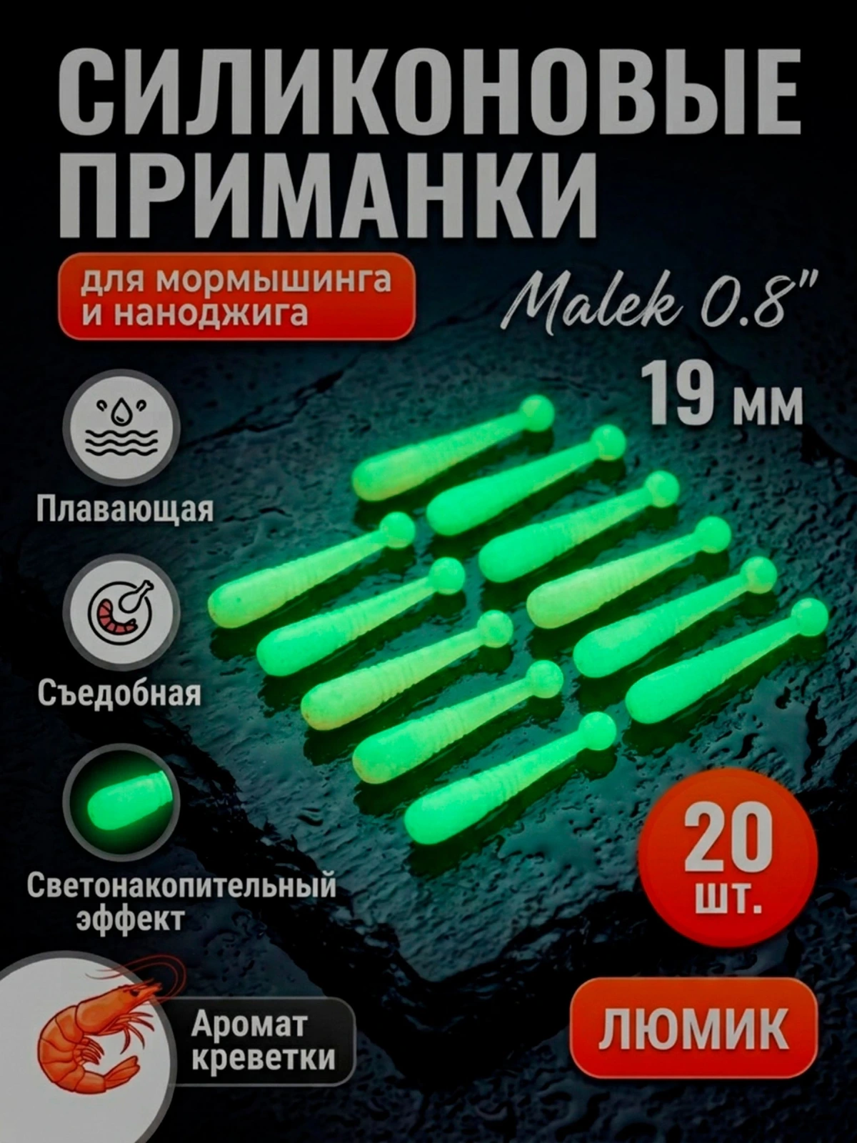 Мягкие силиконовые приманки FisherPro Malek, цвет Люмик (светонакопительный), 20 шт. приманки для микроджига, мормышинга и ловли окуня