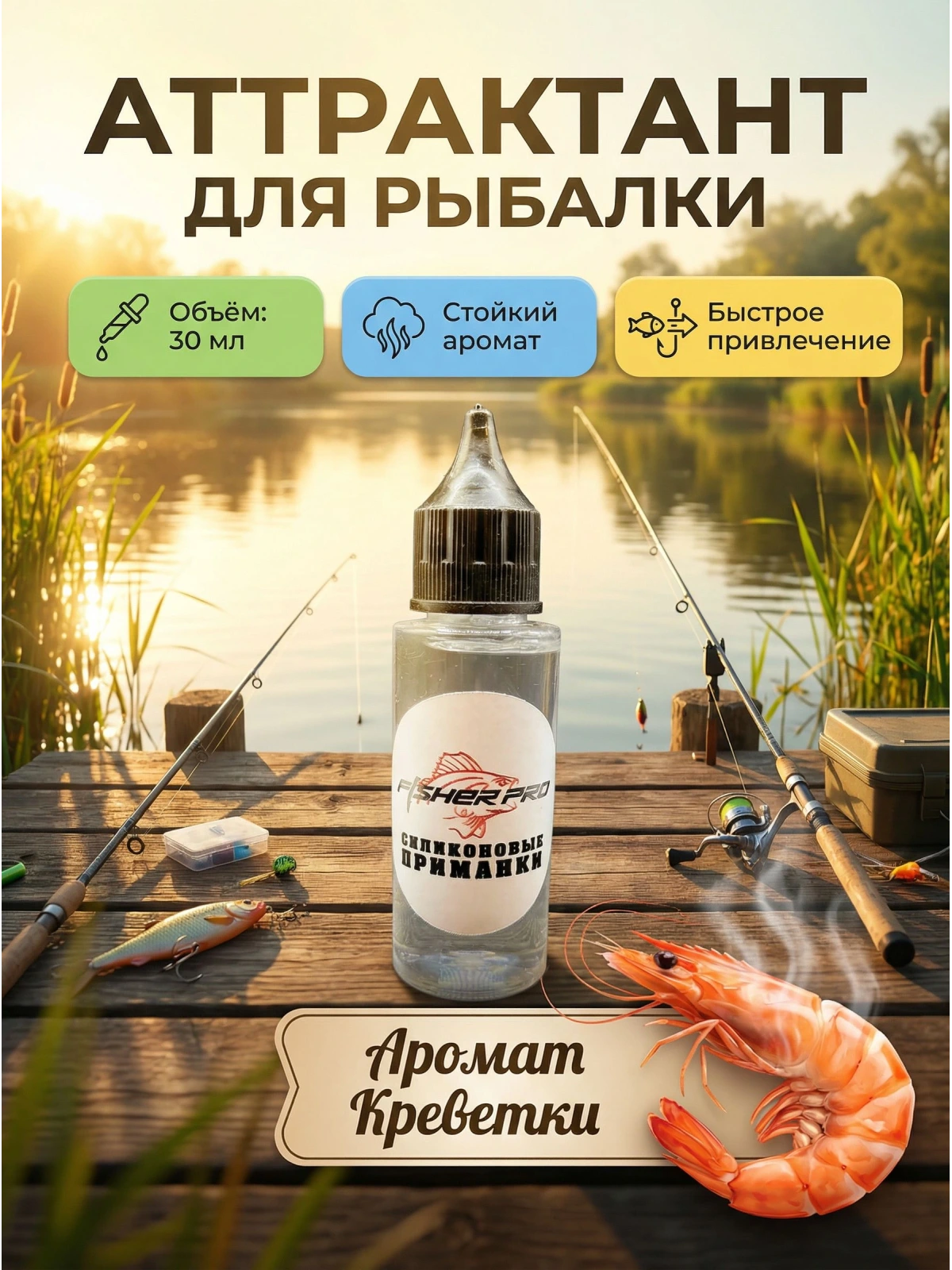 Аттрактант для приманок с ароматом креветки, 30 мл
