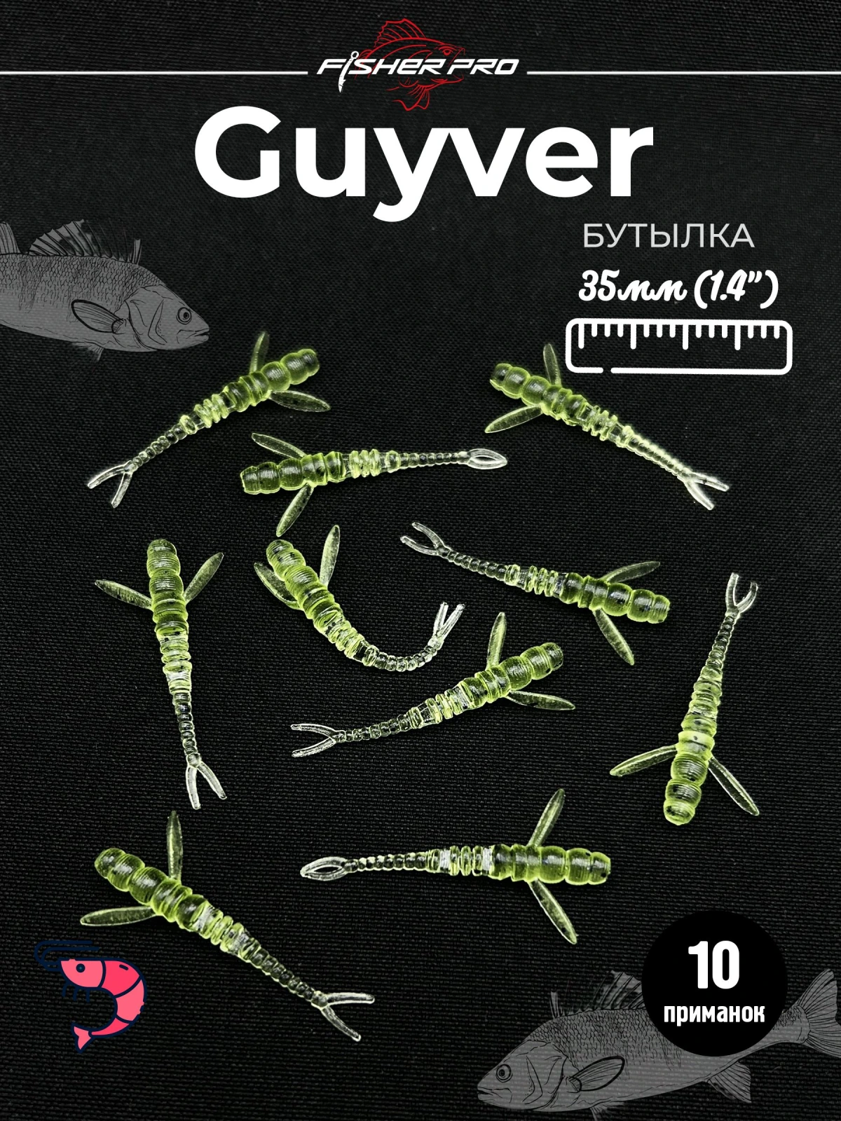 FisherPro Guyver 1.4'' (35 мм), цвет: Бутылка, 10 шт - мягкие приманки гайвер для микроджига силиконовые приманки flit