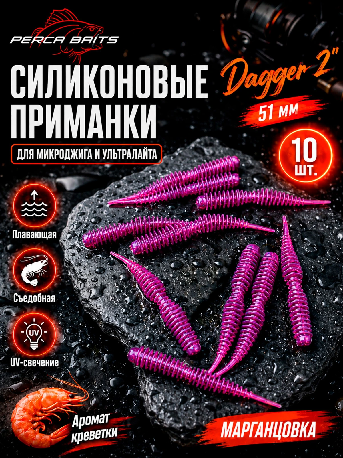 Силиконовые приманки FisherPro Dagger 2" (51 мм), цвет Марганцовка, 10 шт / Мягкие приманки Даггер для микроджига, съедобный силикон на окуня и судака