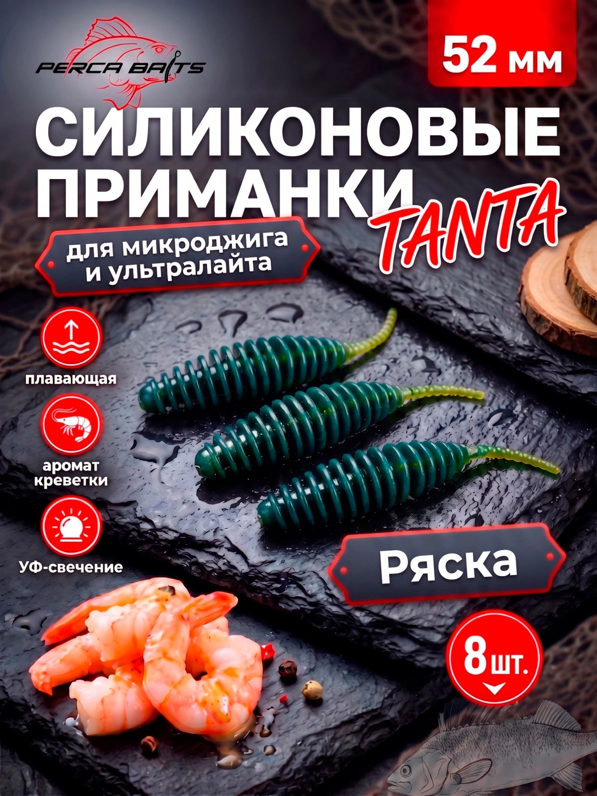 Силиконовые приманки FisherPro Tanta 2'' (52 мм), цвет Ряска, 8 шт. Съедобные мягкие приманки танта для микроджига и ультралайта